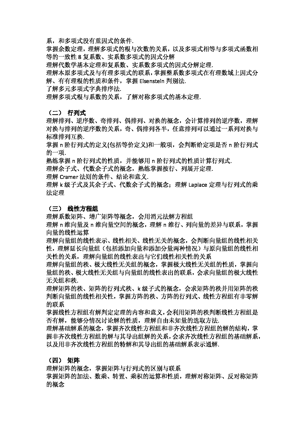 2023考研大纲：郑州大学2023年考研自命题科目 915高等代数 考试大纲第2页