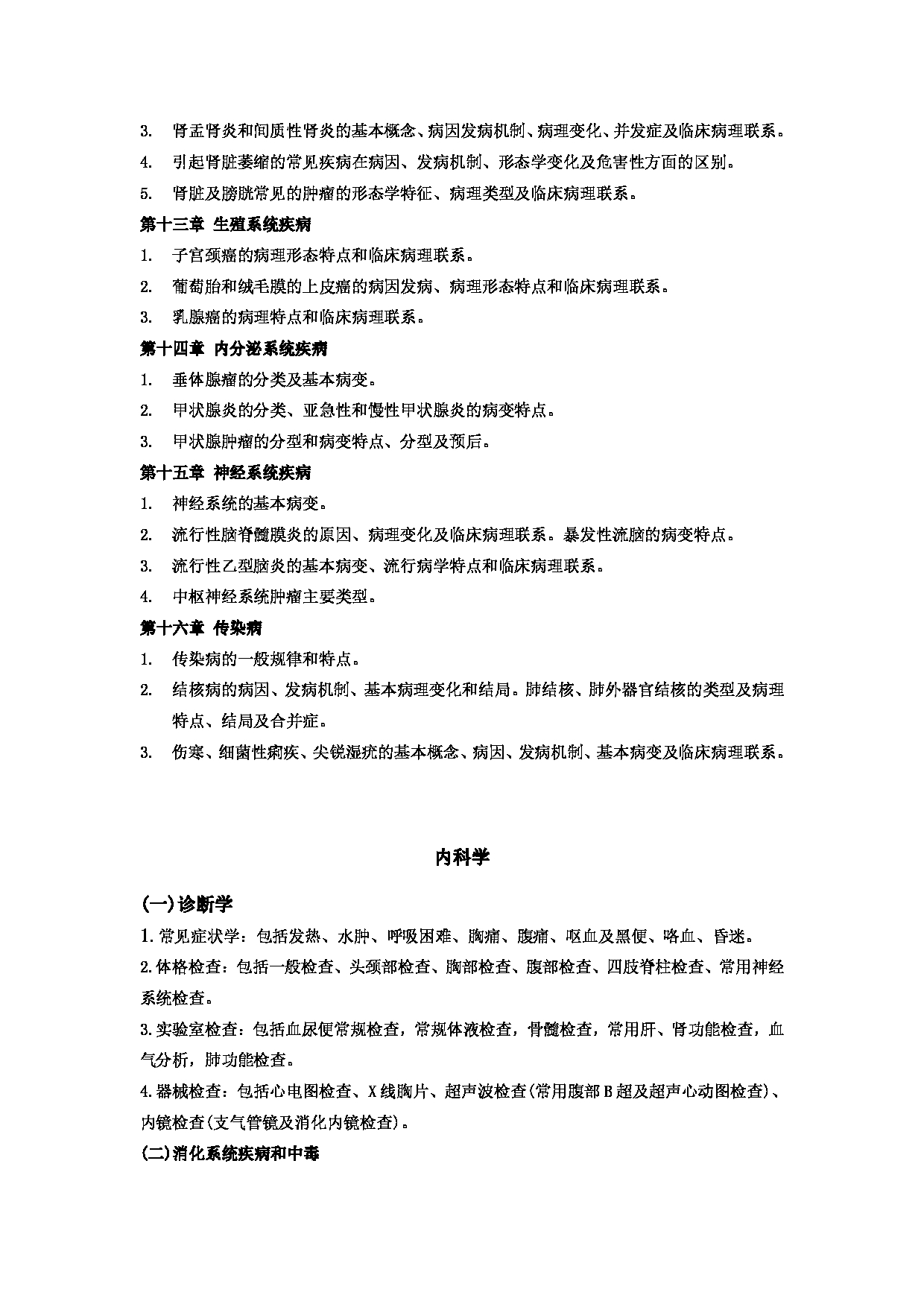 2023考研大纲：郑州大学2023年考研自命题科目 706临床医学综合 考试大纲第13页