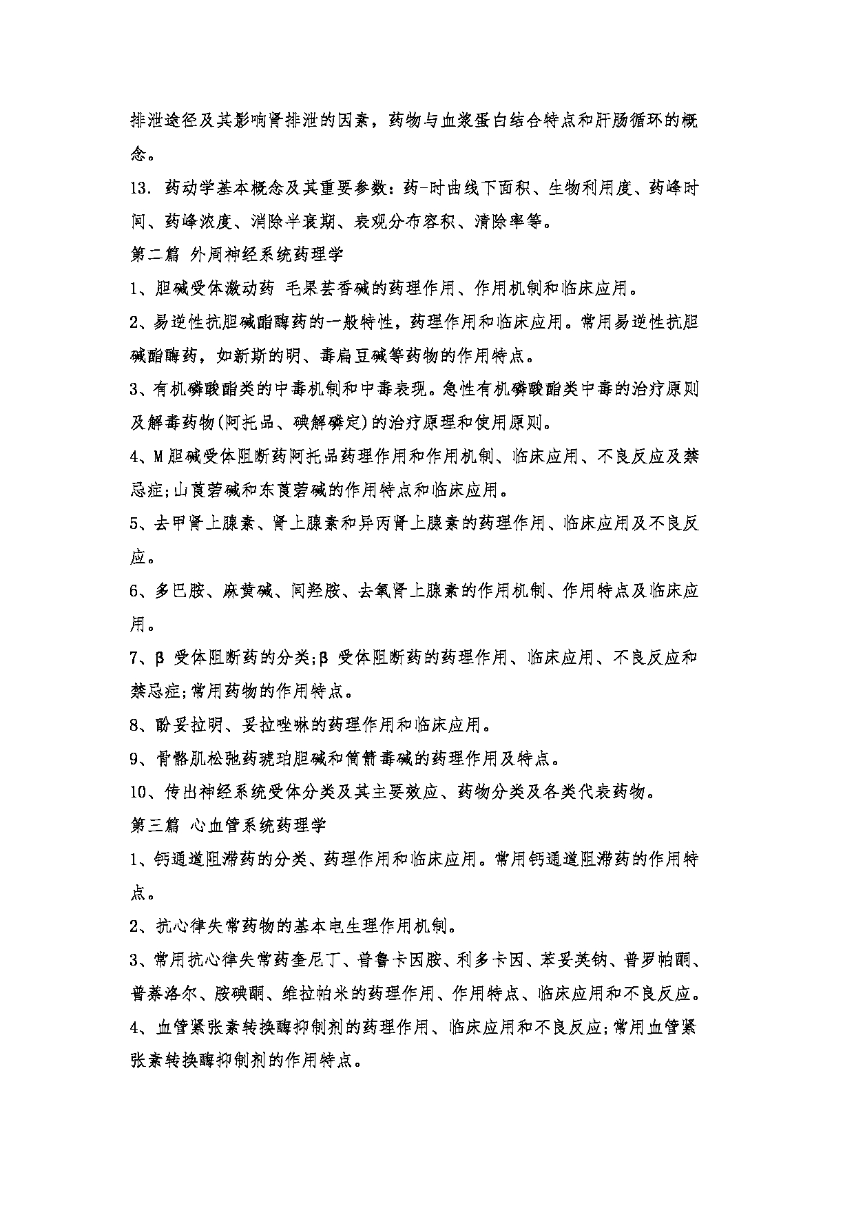 2023考研大纲：郑州大学2023年考研自命题科目 349药学综合 考试大纲第10页
