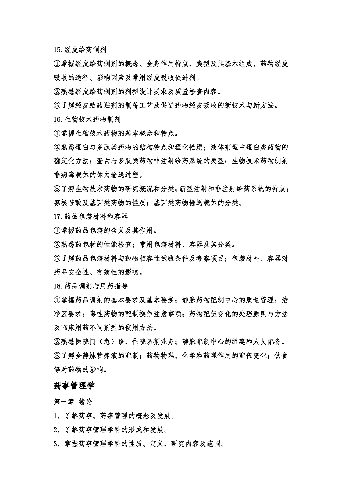 2023考研大纲：郑州大学2023年考研自命题科目 349药学综合 考试大纲第18页