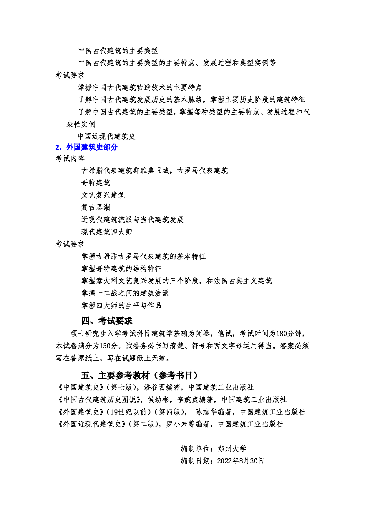 2023考研大纲：郑州大学2023年考研自命题科目 355建筑学基础 考试大纲第2页