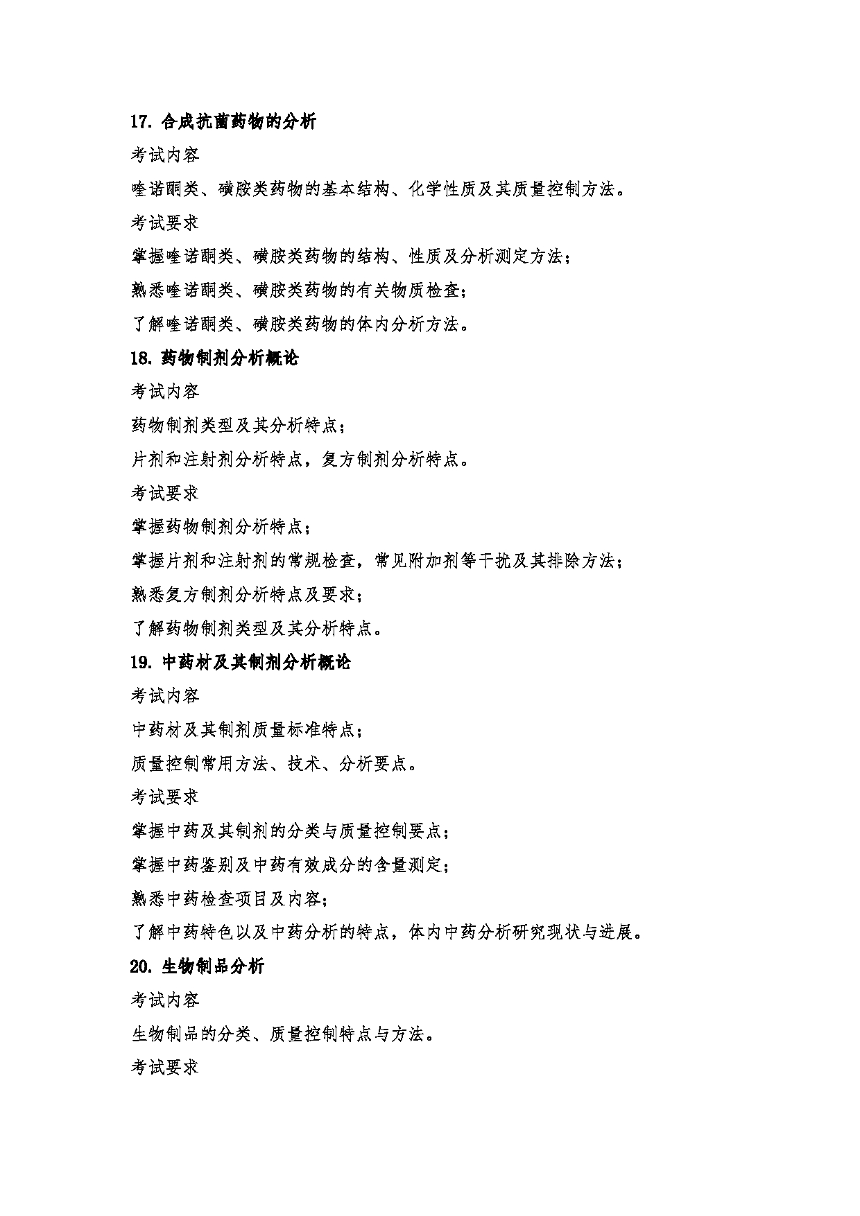 2023考研大纲：郑州大学2023年考研自命题科目 349药学综合 考试大纲第8页