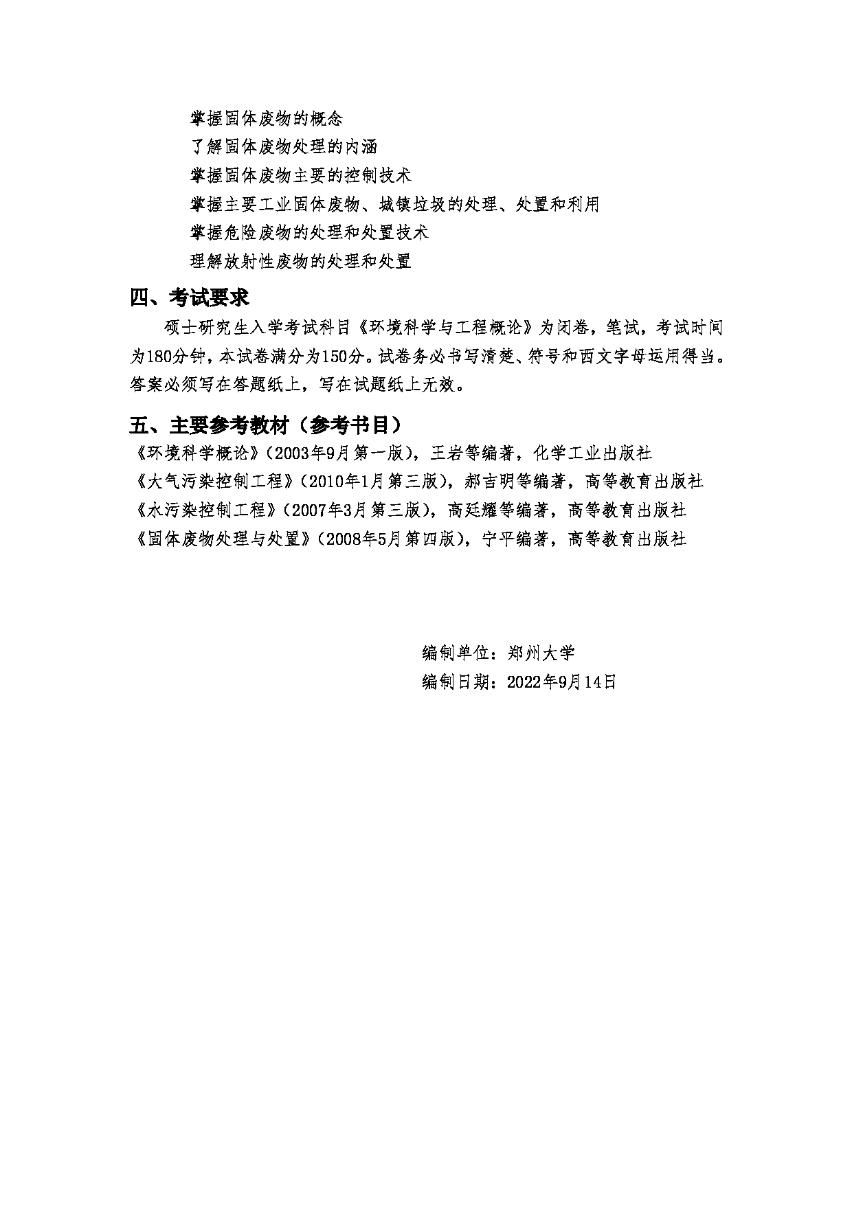 2023考研大纲：郑州大学2023年考研自命题科目 990环境科学与工程概论 考试大纲第4页