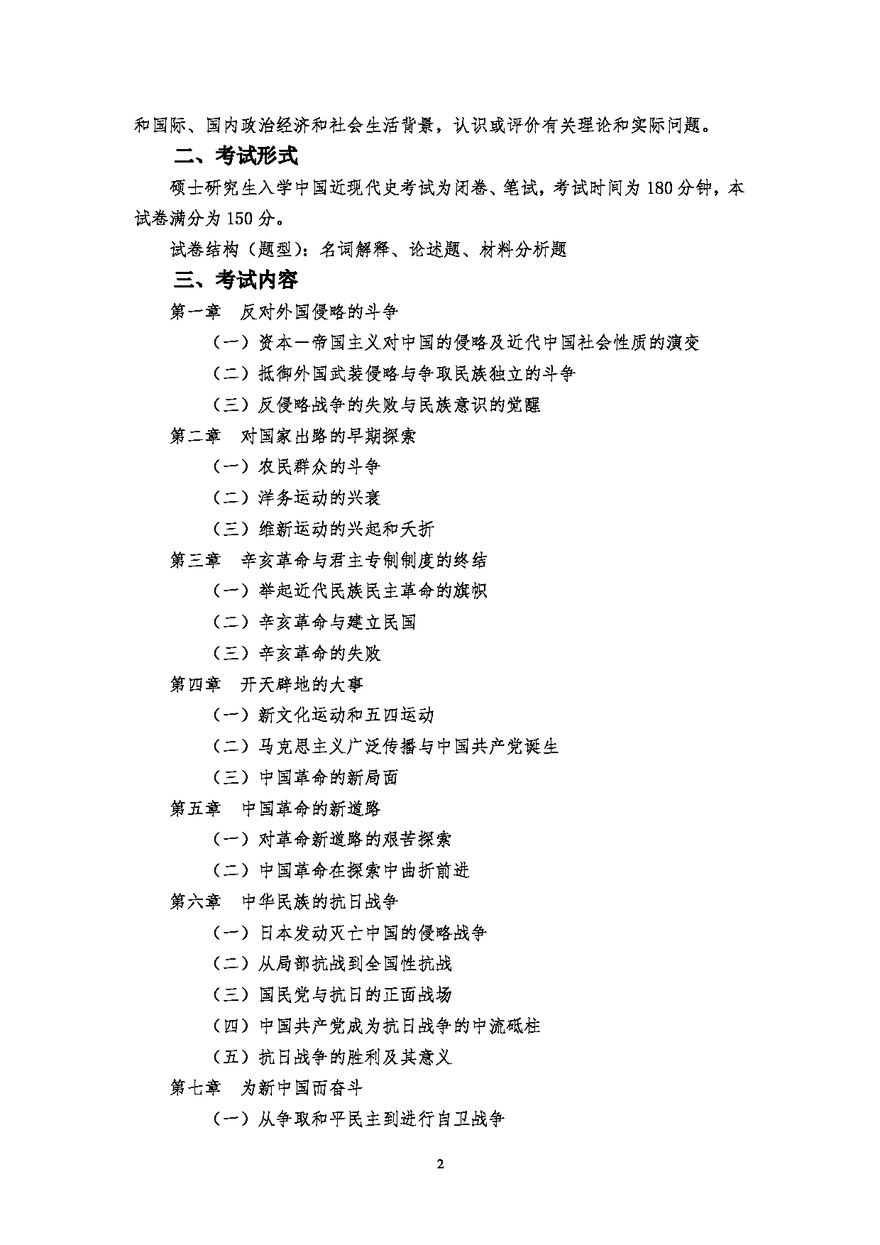 2023考研大纲：郑州大学2023年考研自命题科目 828中国近现代史 (1) 考试大纲第2页