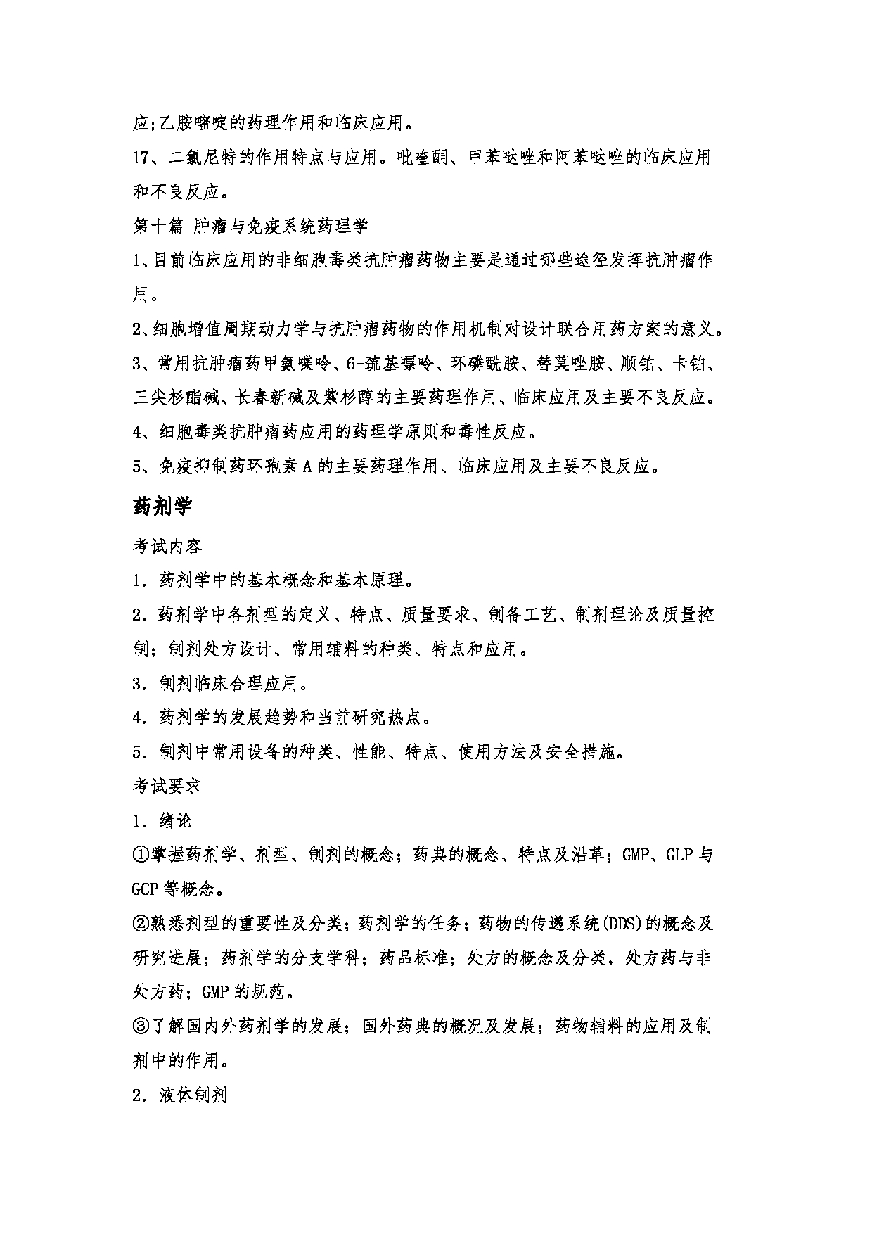 2023考研大纲：郑州大学2023年考研自命题科目 349药学综合 考试大纲第14页