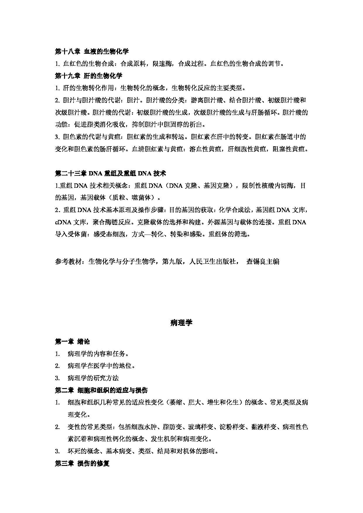 2023考研大纲：郑州大学2023年考研自命题科目 706临床医学综合 考试大纲第10页