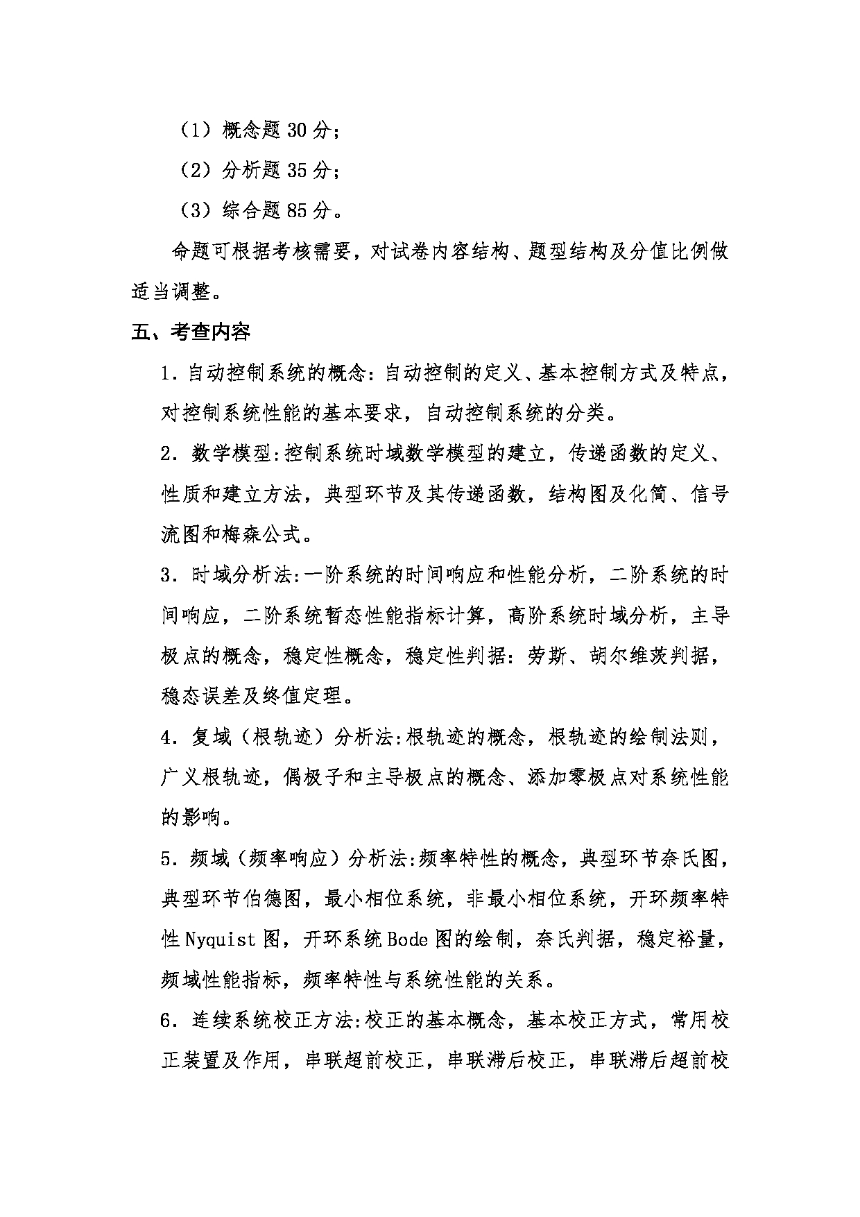 2023考研大纲：桂林电子科技大学2023年考研科目 808自动控制原理 考试大纲第2页