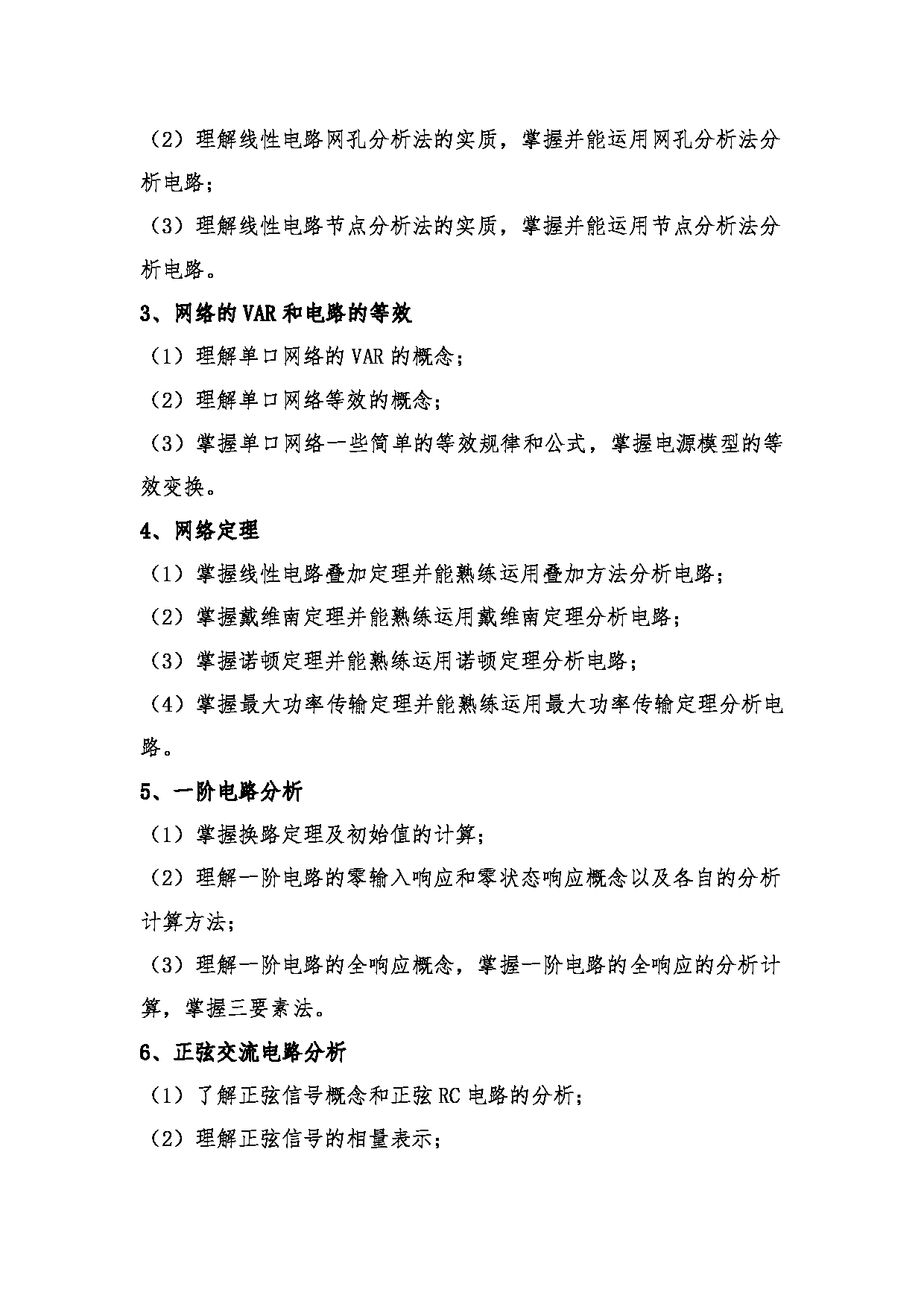 2023考研大纲:桂林电子科技大学2023年考研科目 806电路、信号与系统 考试大纲第5页 2023考研大纲:桂林电子科技大学2023年考研科目 806电路、信号与系统 考试大纲第5页