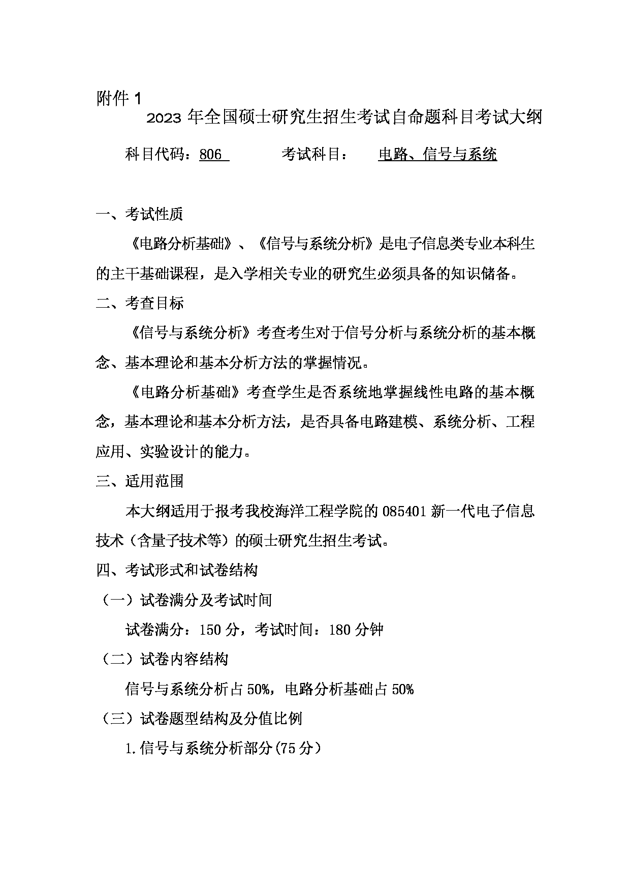 2023考研大纲:桂林电子科技大学2023年考研科目 806电路、信号与系统-L(海洋工程学院) 考试大纲第1页 2023考研大纲:桂林电子科技大学2023年考研科目 806电路、信号与系统-L(海洋工程学院) 考试大纲第1页