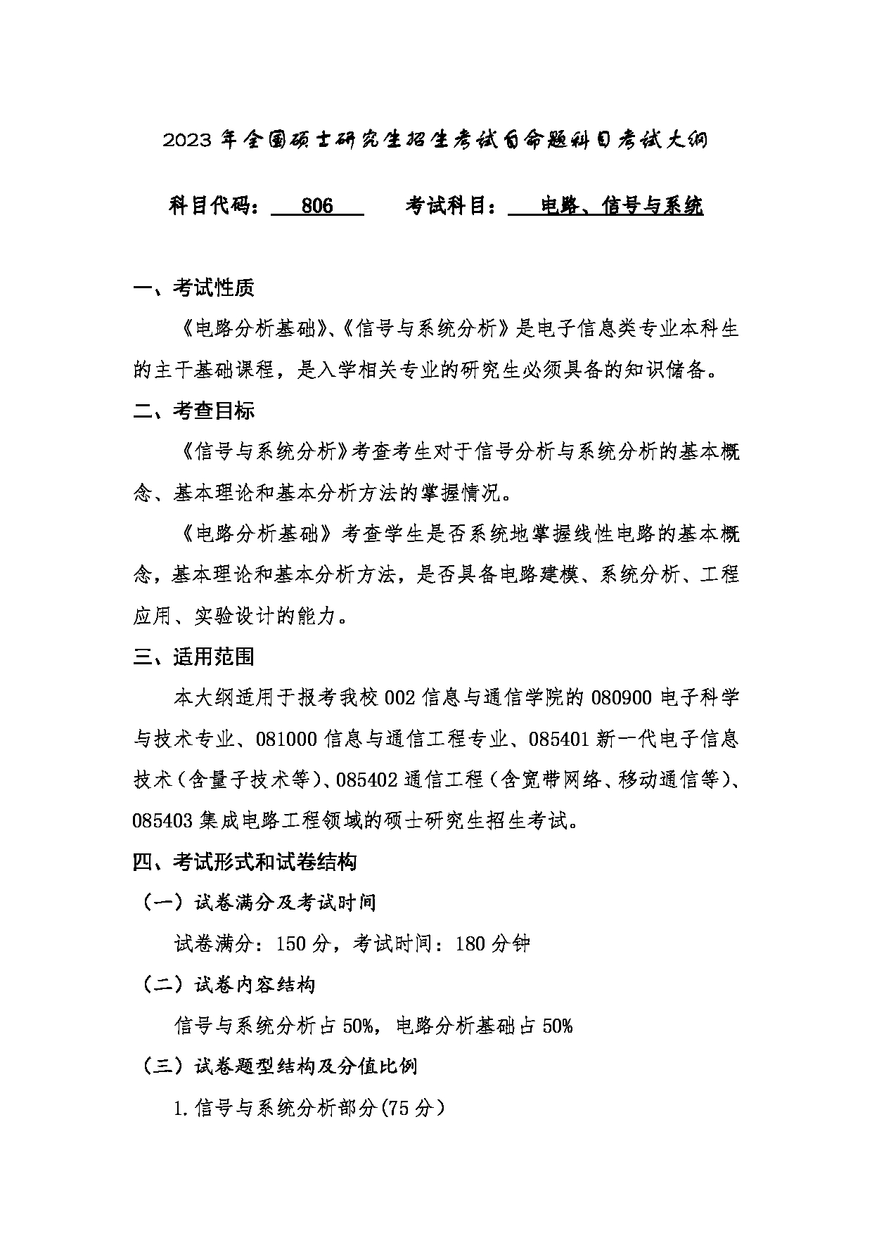 2023考研大纲:桂林电子科技大学2023年考研科目 806电路、信号与系统 考试大纲第1页 2023考研大纲:桂林电子科技大学2023年考研科目 806电路、信号与系统 考试大纲第1页