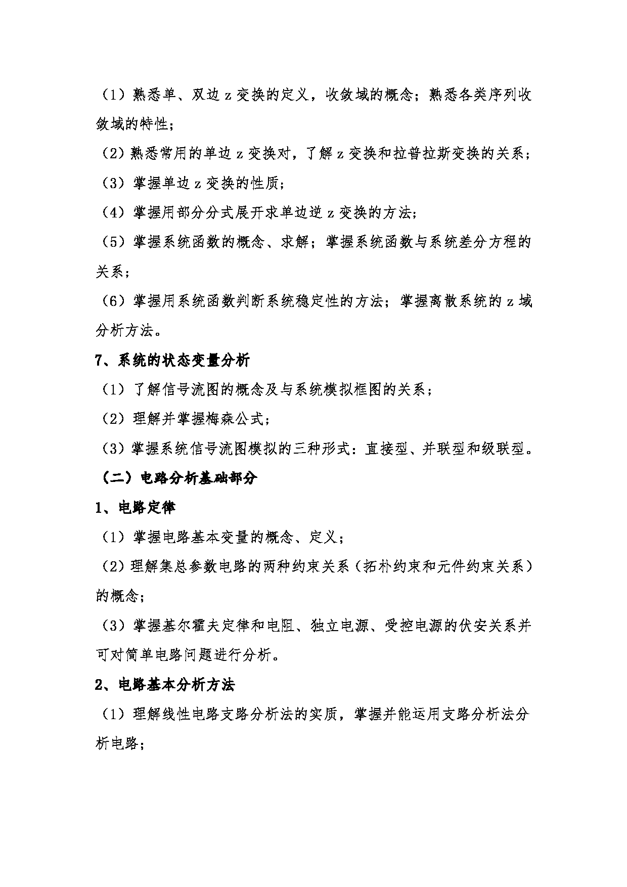 2023考研大纲:桂林电子科技大学2023年考研科目 806电路、信号与系统 考试大纲第4页 2023考研大纲:桂林电子科技大学2023年考研科目 806电路、信号与系统 考试大纲第4页