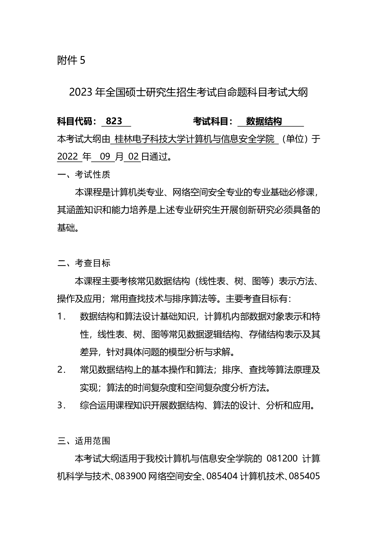 2023考研大纲:桂林电子科技大学2023年考研科目 823数据结构 考试大纲第1页 2023考研大纲:桂林电子科技大学2023年考研科目 823数据结构 考试大纲第1页