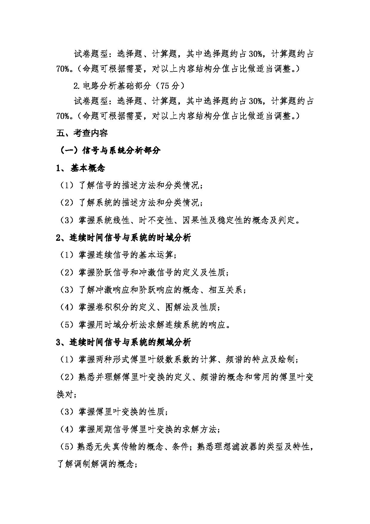 2023考研大纲:桂林电子科技大学2023年考研科目 806电路、信号与系统 考试大纲第2页 2023考研大纲:桂林电子科技大学2023年考研科目 806电路、信号与系统 考试大纲第2页