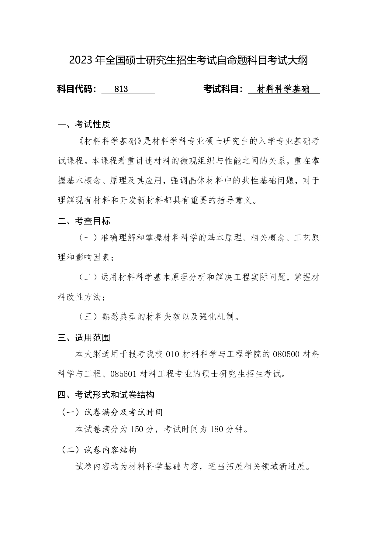 2023考研大纲：桂林电子科技大学2023年考研科目 813材料科学基础 考试大纲第1页