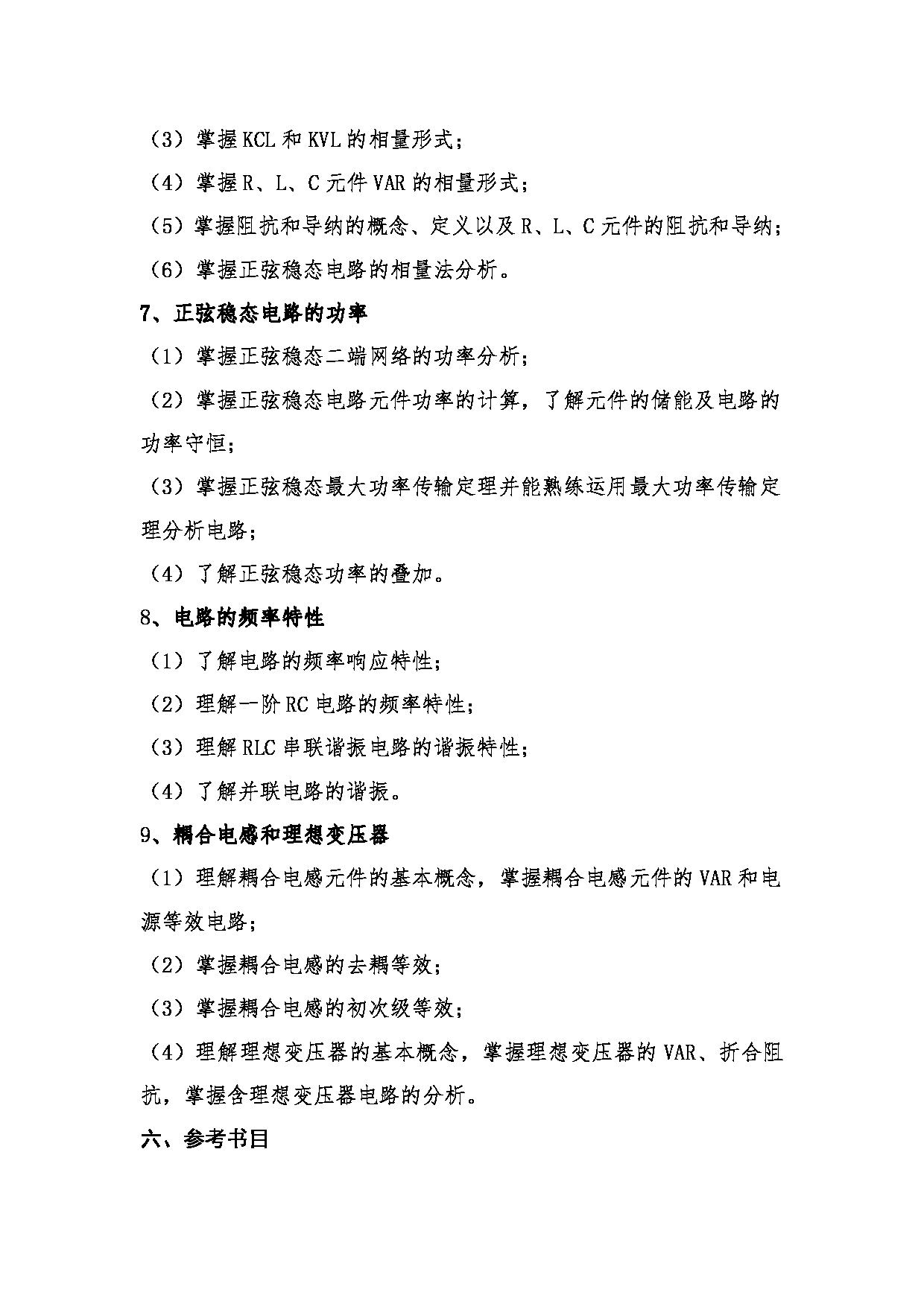 2023考研大纲:桂林电子科技大学2023年考研科目 806电路、信号与系统 考试大纲第6页 2023考研大纲:桂林电子科技大学2023年考研科目 806电路、信号与系统 考试大纲第6页