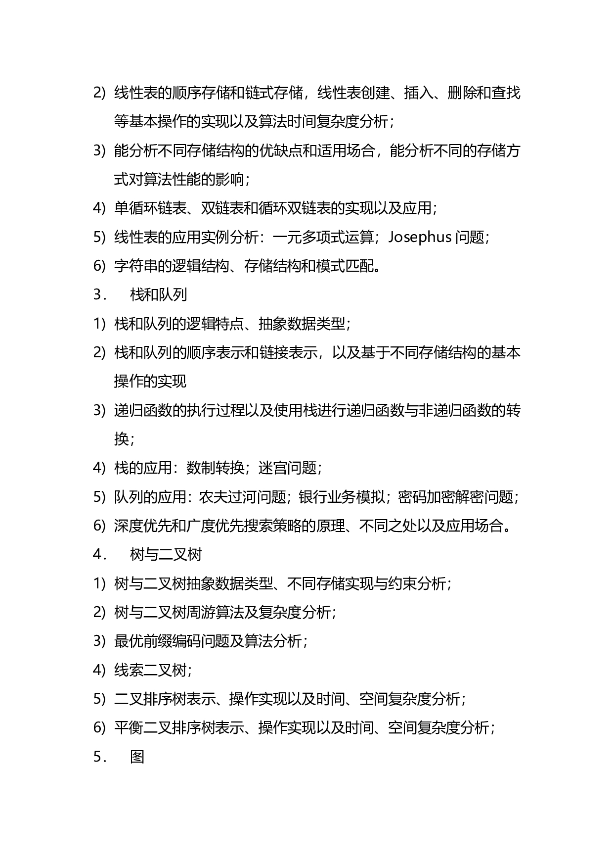 2023考研大纲:桂林电子科技大学2023年考研科目 823数据结构 考试大纲第3页 2023考研大纲:桂林电子科技大学2023年考研科目 823数据结构 考试大纲第3页