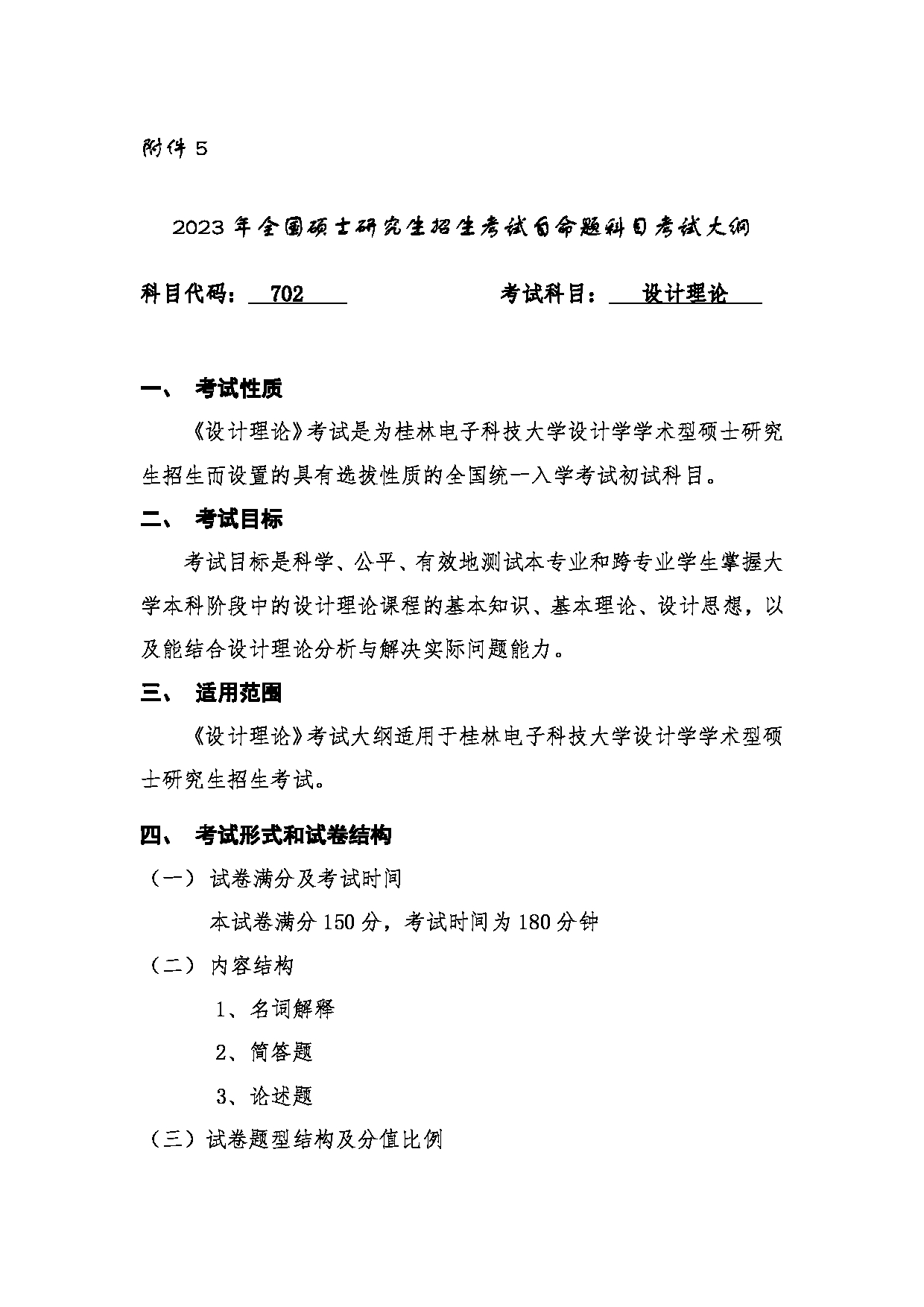 2023考研大纲:桂林电子科技大学2023年考研科目 (702设计理论) 考试大纲第1页 2023考研大纲:桂林电子科技大学2023年考研科目 (702设计理论) 考试大纲第1页