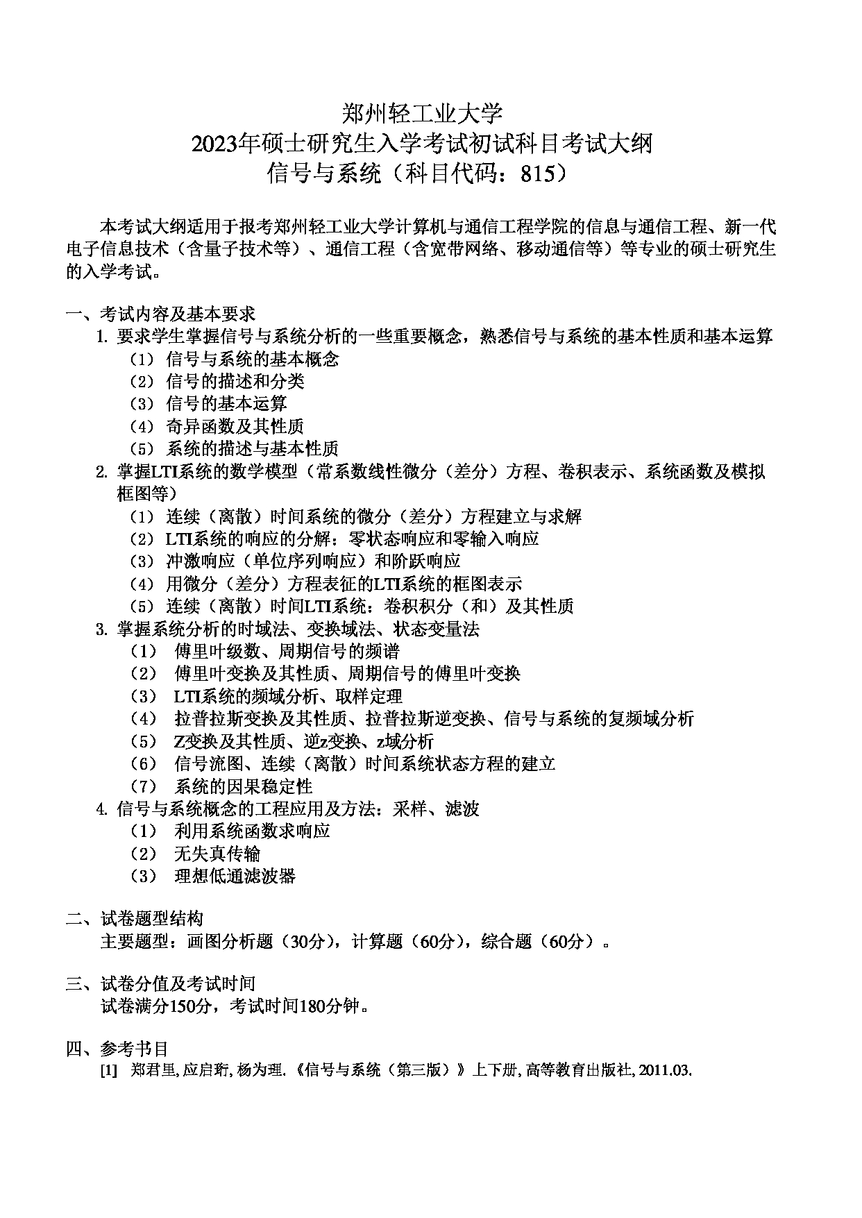 2023考研大纲：郑州轻工业大学2023年考研科目 815信号与系统 考试大纲第1页