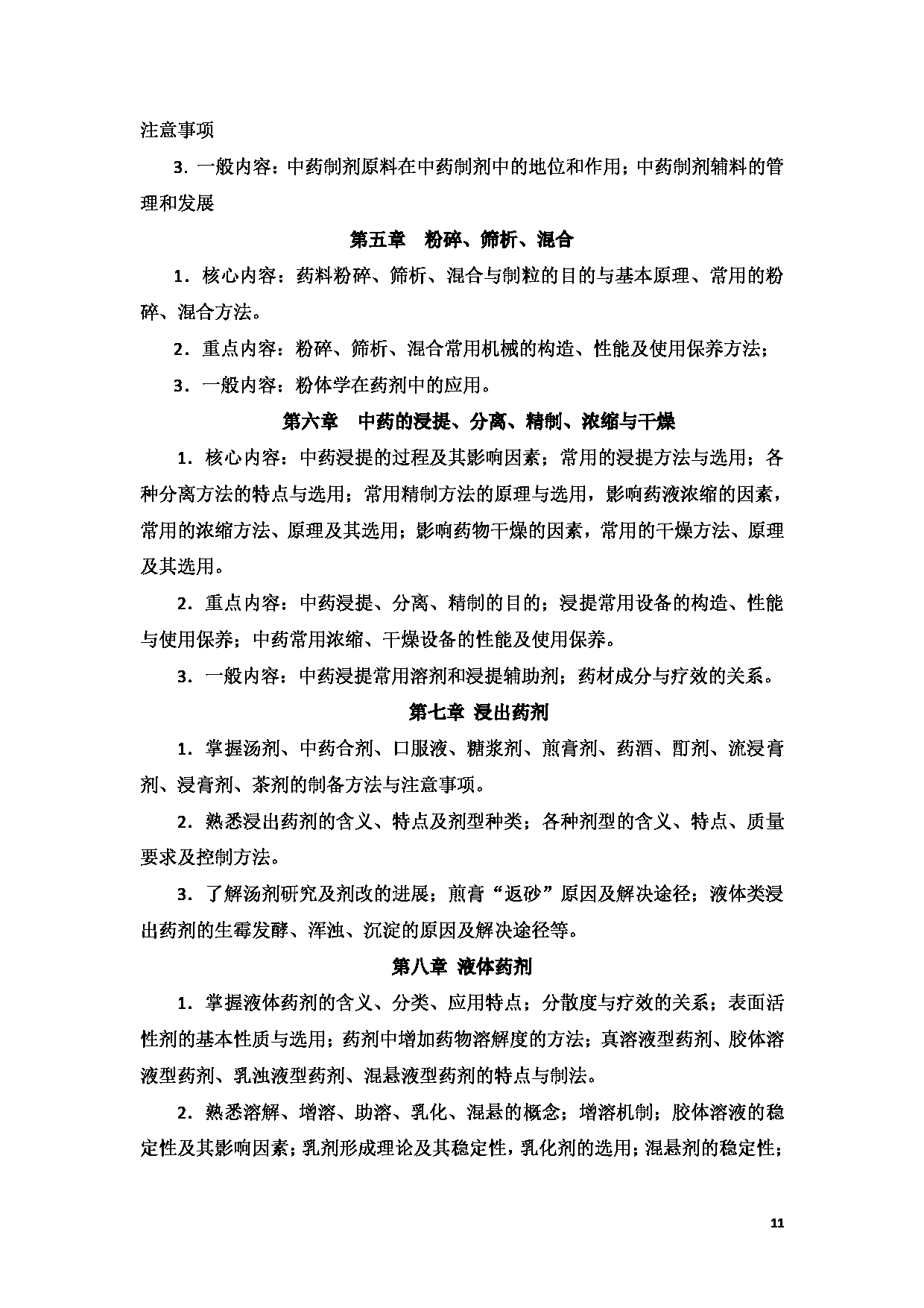 2023考研大纲：新疆医科大学2023年考研科目 中医学院中药学初试 考试大纲第11页