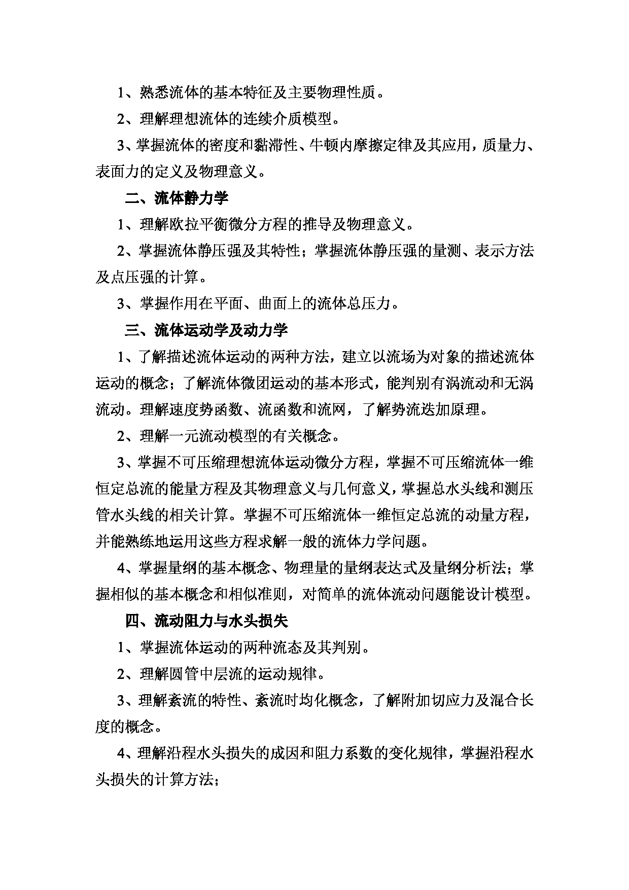 2023考研大纲:昆明理工大学2023年考研科目 839水力学(建工) 考试大纲第2页 2023考研大纲:昆明理工大学2023年考研科目 839水力学(建工) 考试大纲第2页