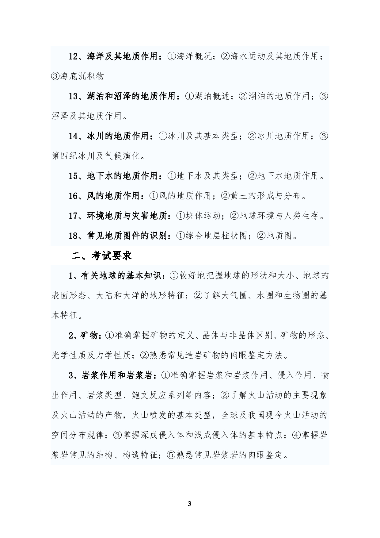 2023考研大纲:昆明理工大学2023年考研科目 802地质学基础 考试大纲第3页 2023考研大纲:昆明理工大学2023年考研科目 802地质学基础 考试大纲第3页