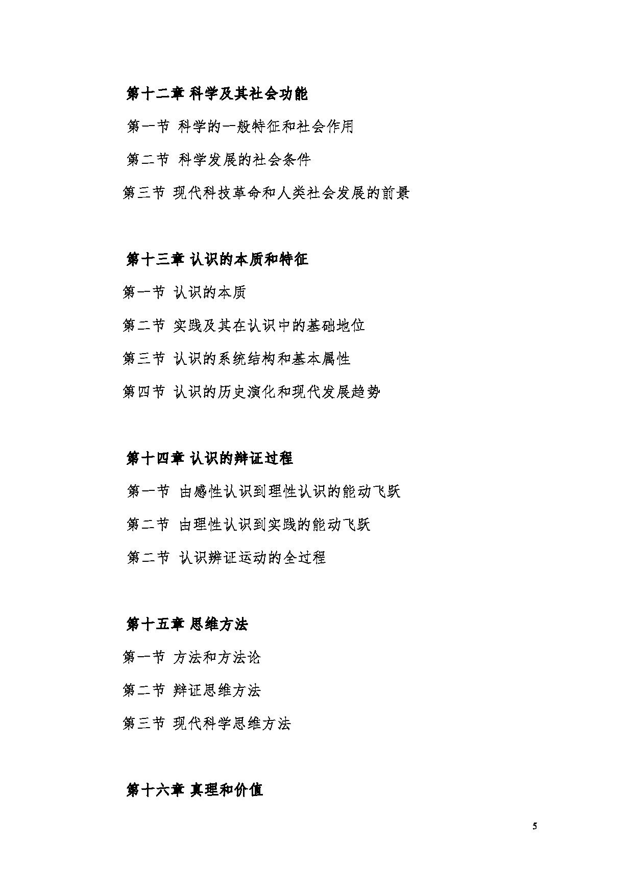 2023考研大纲:昆明理工大学2023年考研科目 868马克思主义哲学 考试大纲第5页 2023考研大纲:昆明理工大学2023年考研科目 868马克思主义哲学 考试大纲第5页