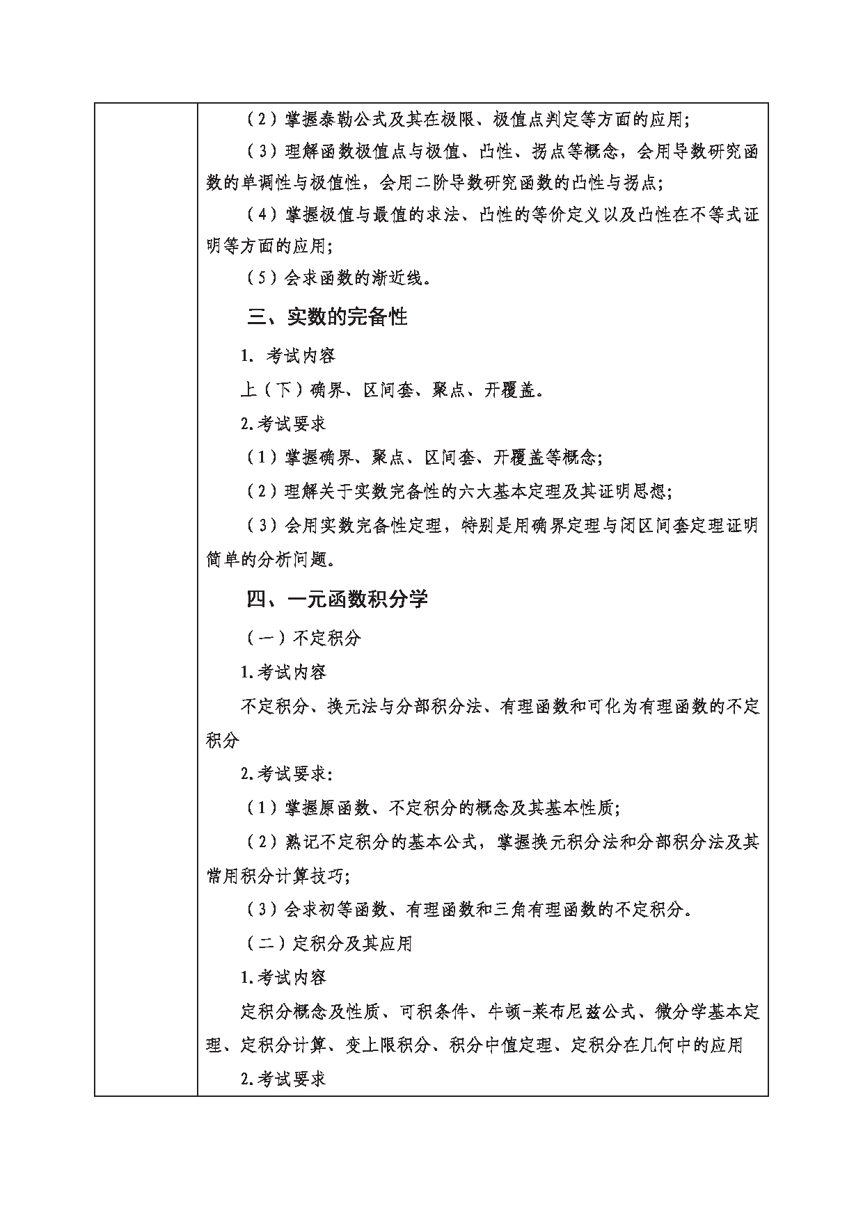 2023考研大纲：西南科技大学2023年考研自命题科目 617 数学分析 考试大纲第3页