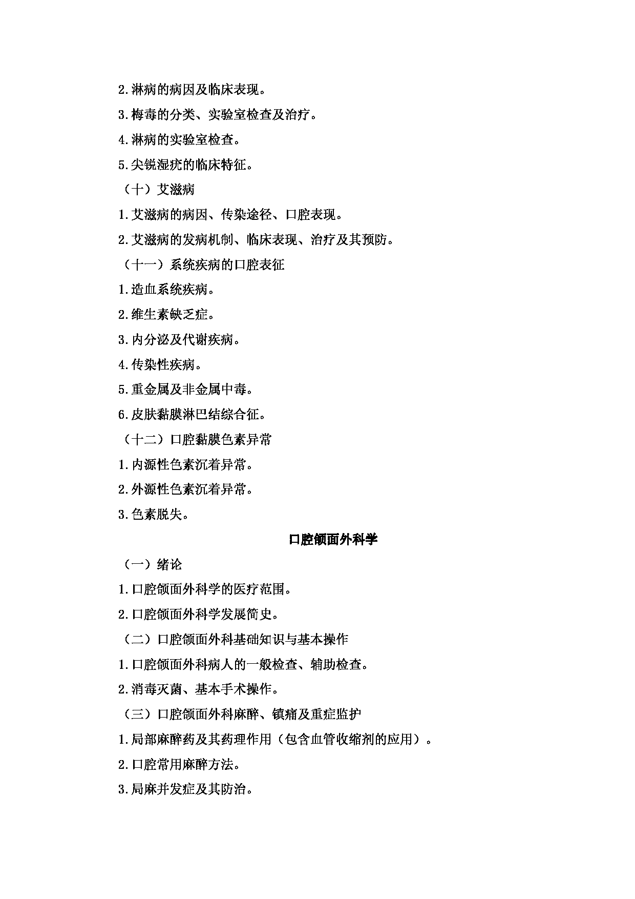 2023考研大纲：新疆医科大学2023年考研科目 口腔硕士研究生初试 考试大纲第14页