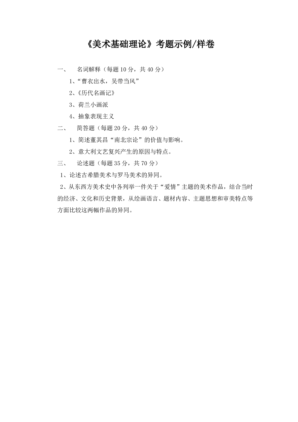 2023考研大纲：大连外国语大学2023年考研17艺术美术领域专业科目一 《美术基础理论》考试大纲第3页