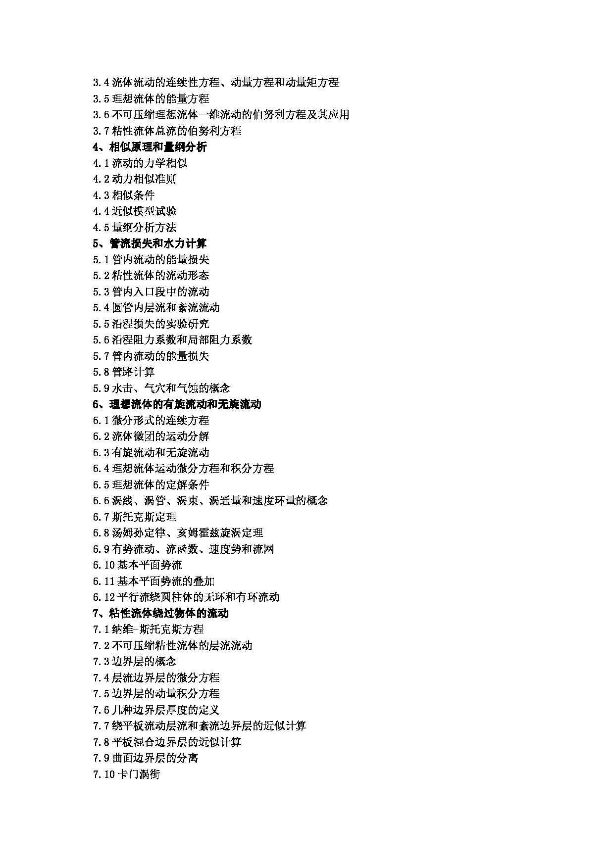 2023考研大纲:昆明理工大学2023年考研科目 810工程流体力学 考试大纲第2页 2023考研大纲:昆明理工大学2023年考研科目 810工程流体力学 考试大纲第2页