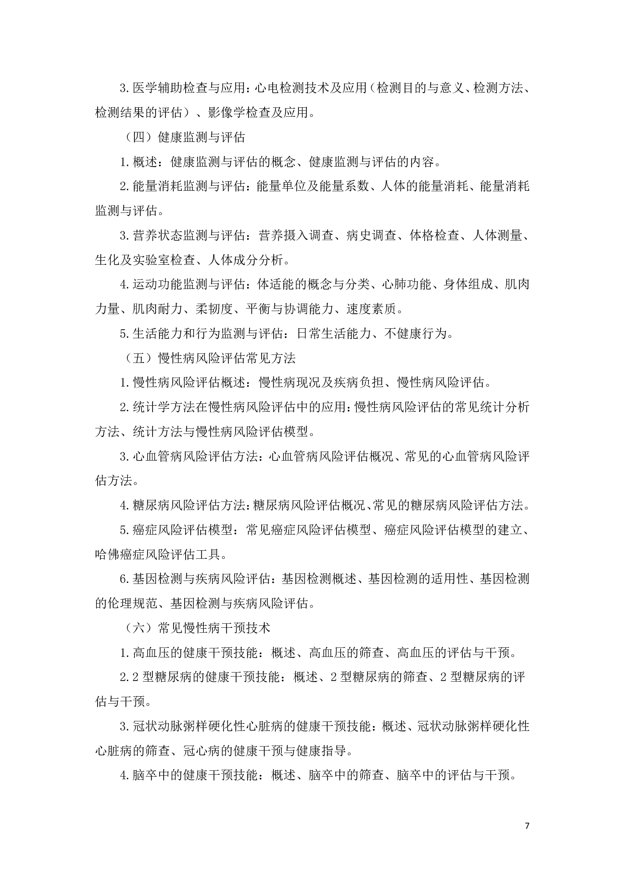 2023考研大纲：新疆医科大学2023年考研科目 健康管理学院健康管理综合初试 考试大纲第7页