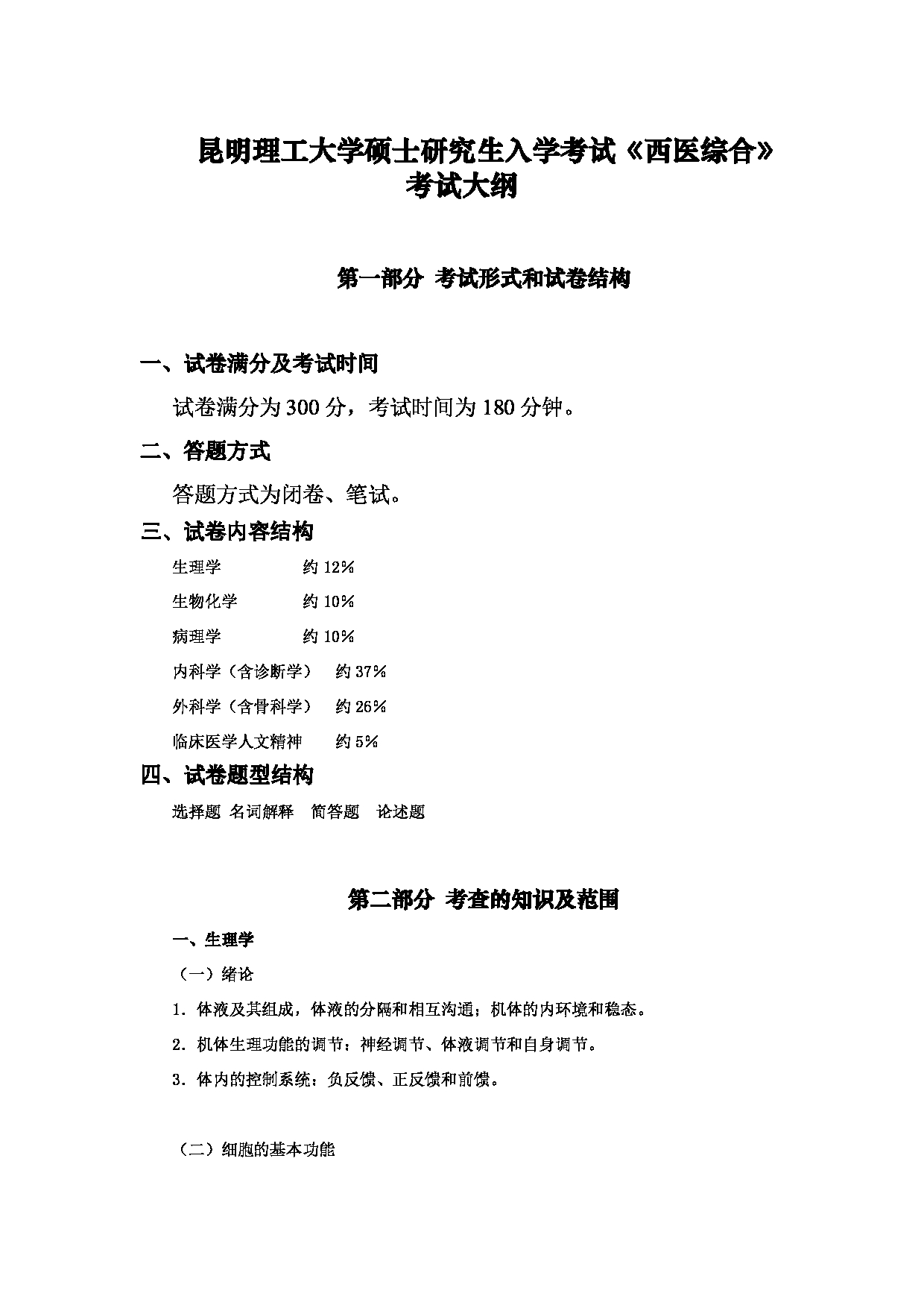 2023考研大纲：昆明理工大学2023年考研科目 628《西医综合》 考试大纲第1页