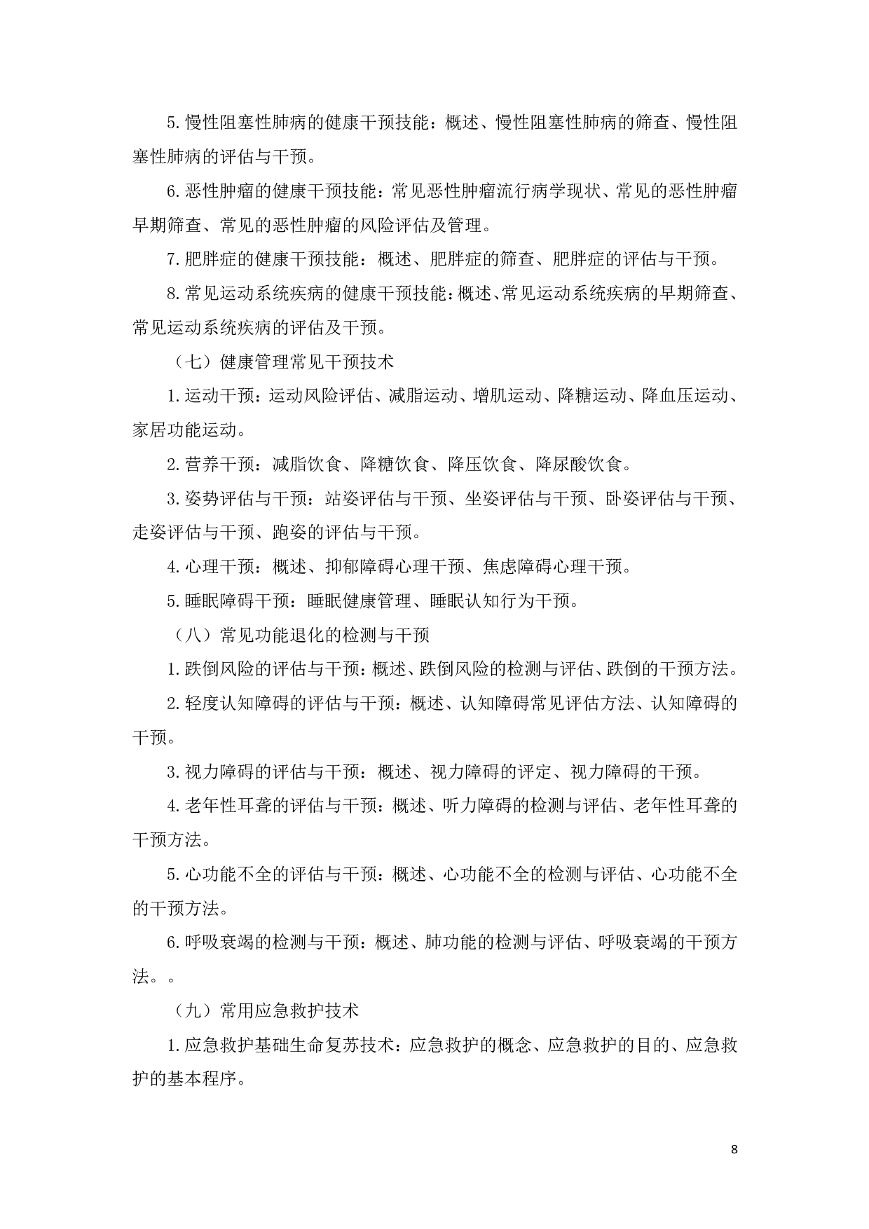2023考研大纲：新疆医科大学2023年考研科目 健康管理学院健康管理综合初试 考试大纲第8页