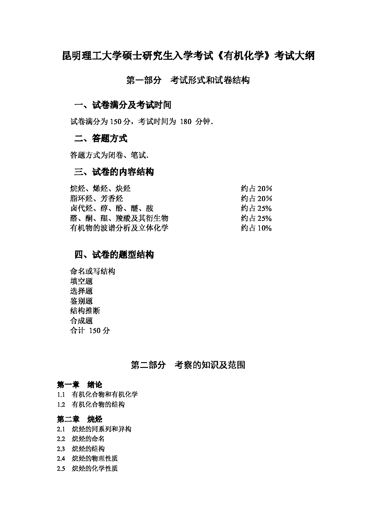 2023考研大纲：昆明理工大学2023年考研科目 849有机化学 考试大纲第1页