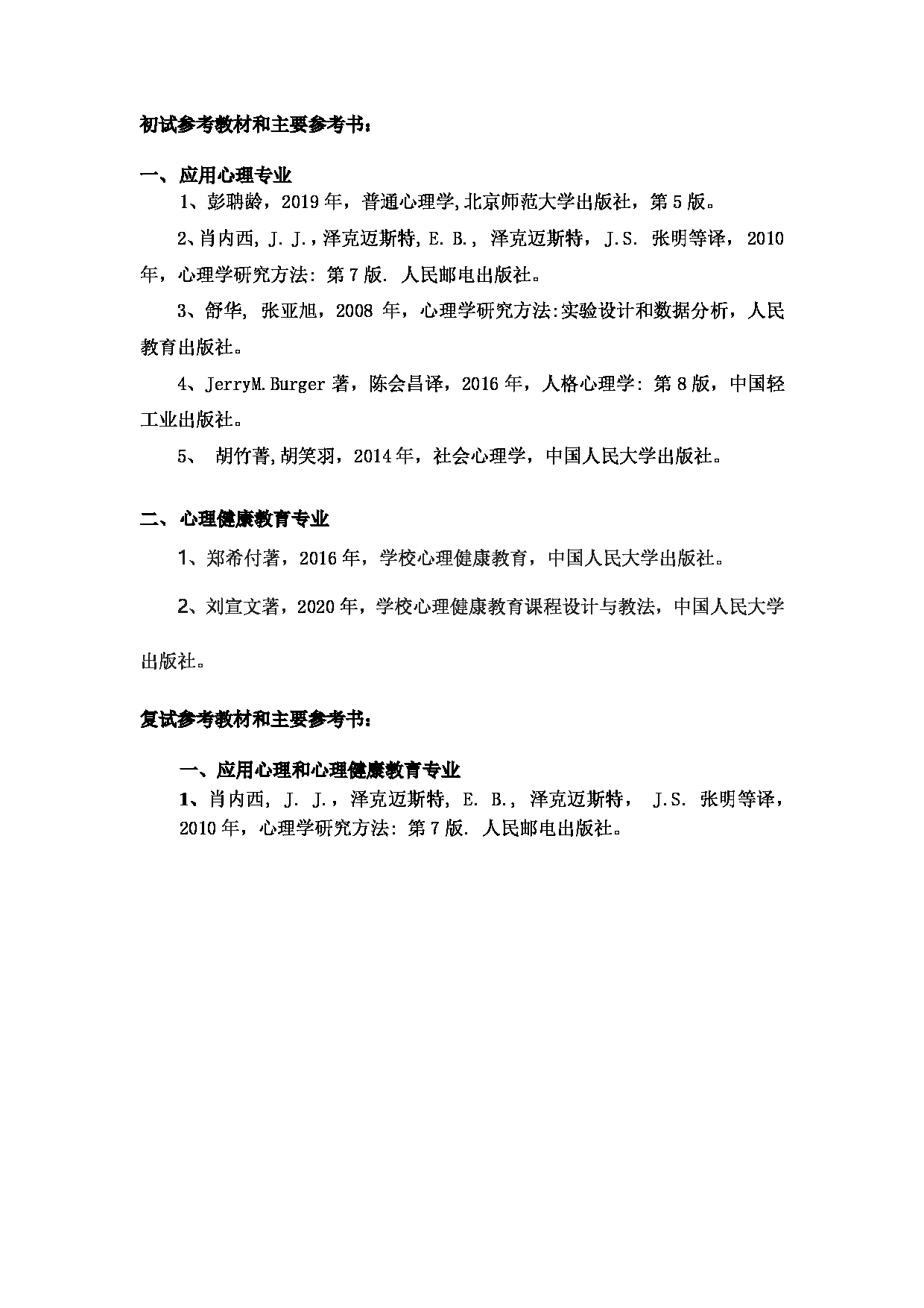 2023参考书目：江西师范大学2023年考研 009心理学院 参考书目第2页