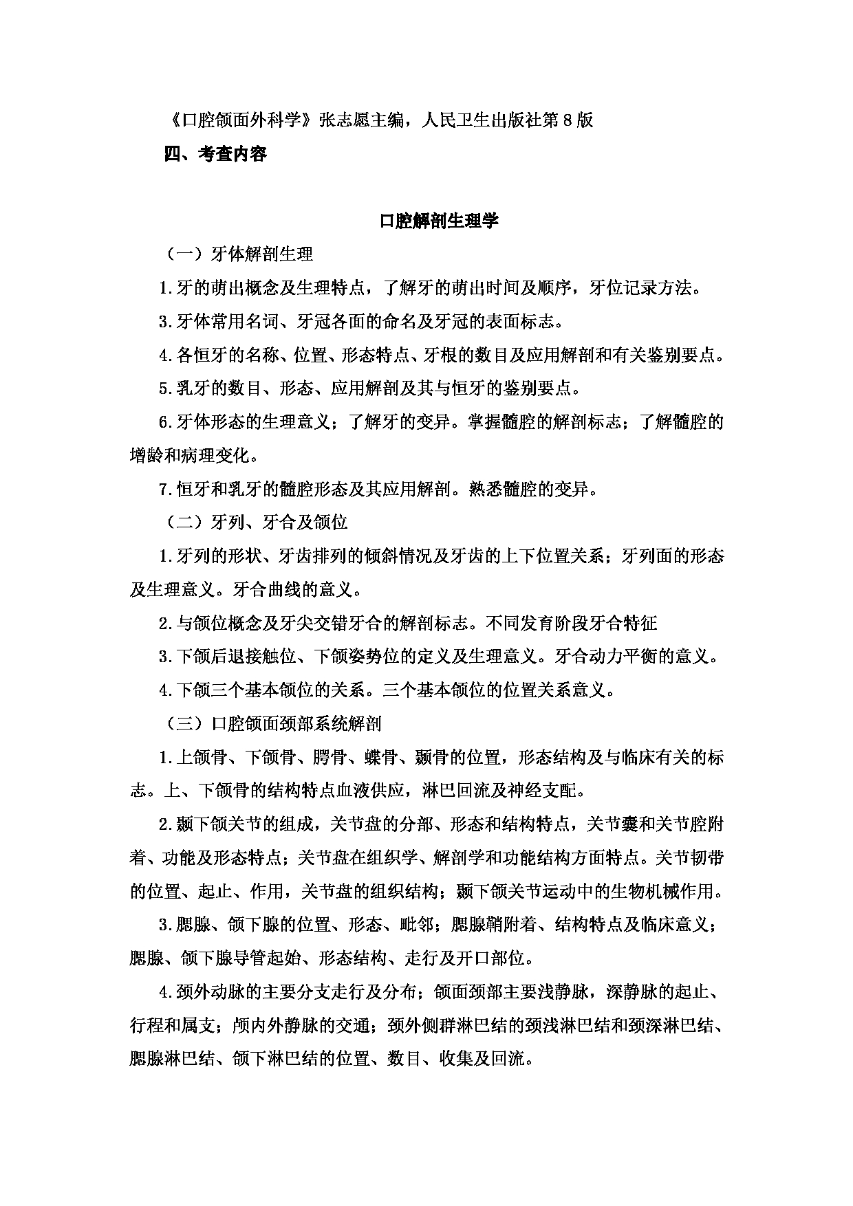 2023考研大纲：新疆医科大学2023年考研科目 口腔硕士研究生初试 考试大纲第2页