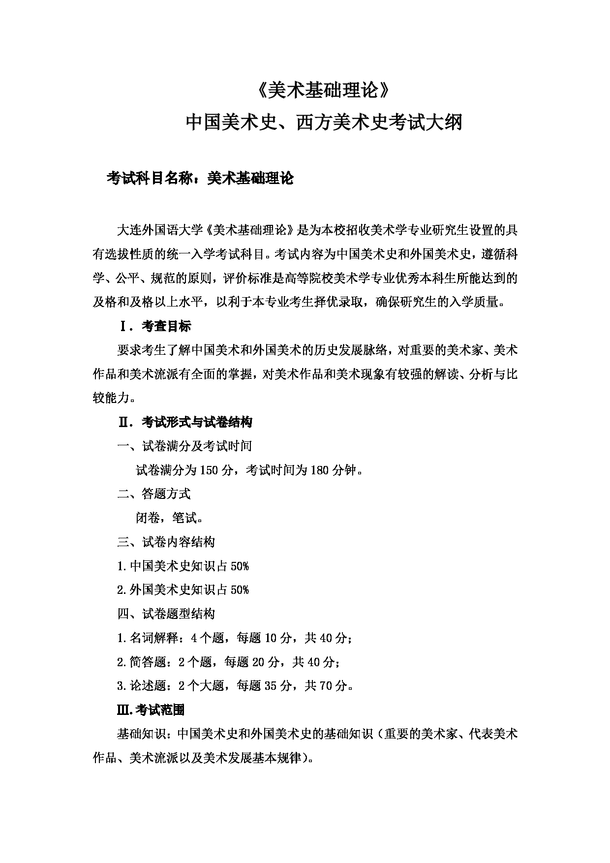 2023考研大纲：大连外国语大学2023年考研17艺术美术领域专业科目一 《美术基础理论》考试大纲第1页