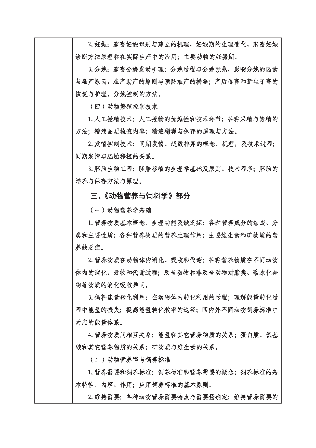 2023考研大纲：西南科技大学2023年考研自命题科目 340 农业知识综合二 考试大纲第3页