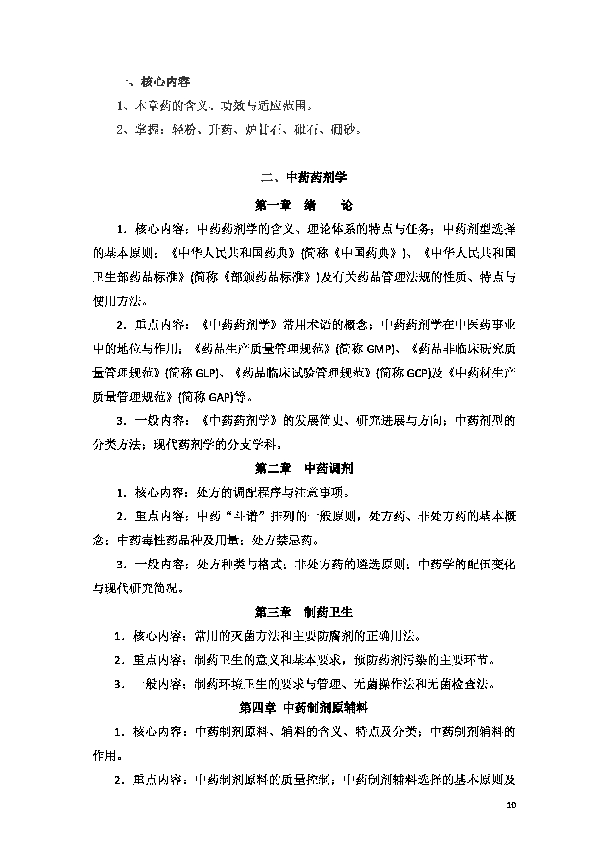 2023考研大纲：新疆医科大学2023年考研科目 中医学院中药学初试 考试大纲第10页