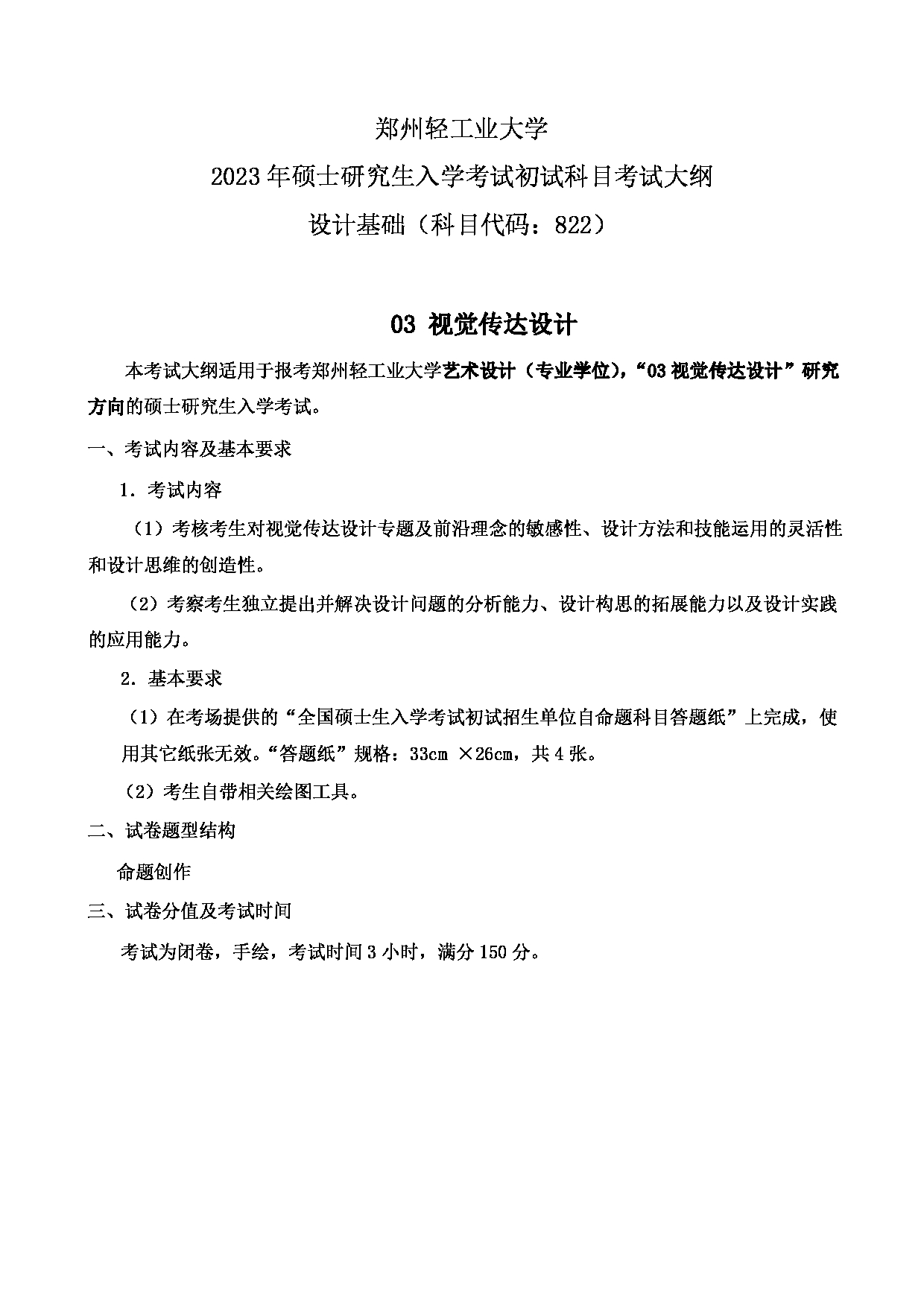 2023考研大纲：郑州轻工业大学2023年考研科目 822设计基础（艺术设计） 考试大纲第3页