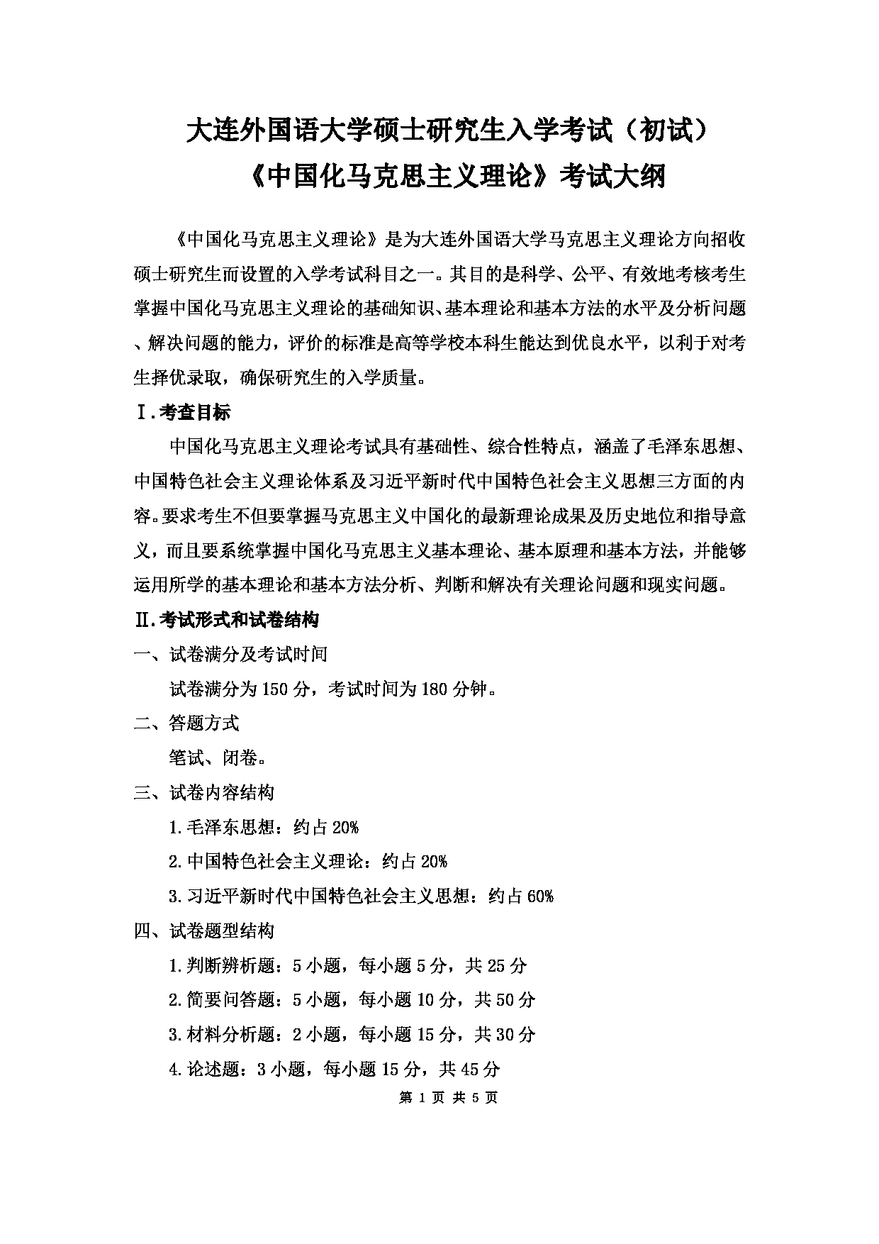 2023考研大纲：大连外国语大学2023年考研10马克思主义理论专业科目2  中国化马克思主义理论 考试大纲第1页