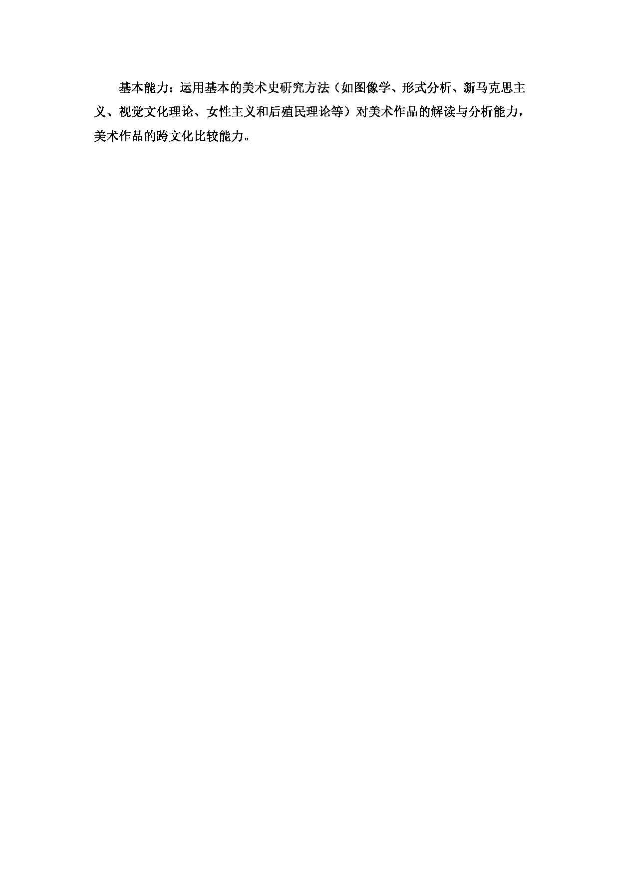 2023考研大纲：大连外国语大学2023年考研17艺术美术领域专业科目一 《美术基础理论》考试大纲第2页