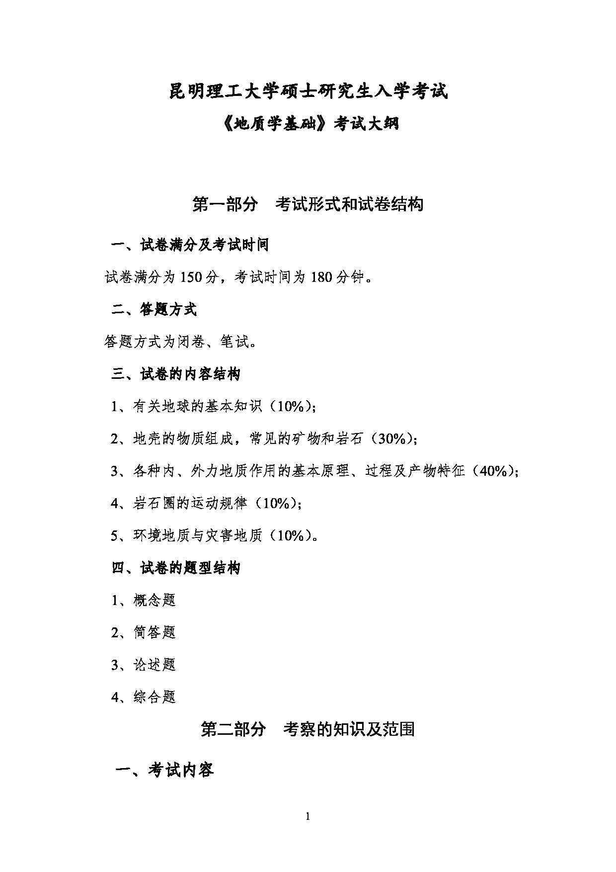 2023考研大纲:昆明理工大学2023年考研科目 802地质学基础 考试大纲第1页 2023考研大纲:昆明理工大学2023年考研科目 802地质学基础 考试大纲第1页