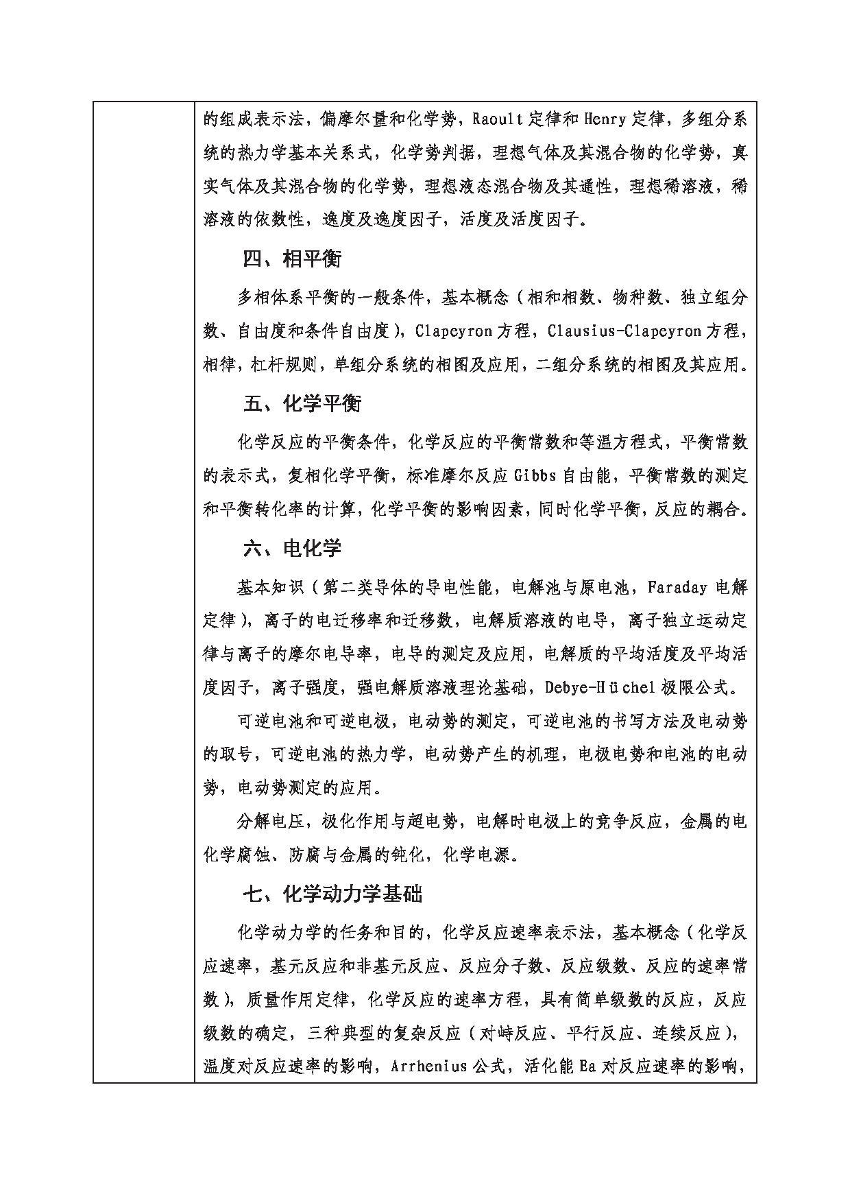 2023考研大纲：西南科技大学2023年考研自命题科目 807 物理化学Ⅰ 考试大纲第2页