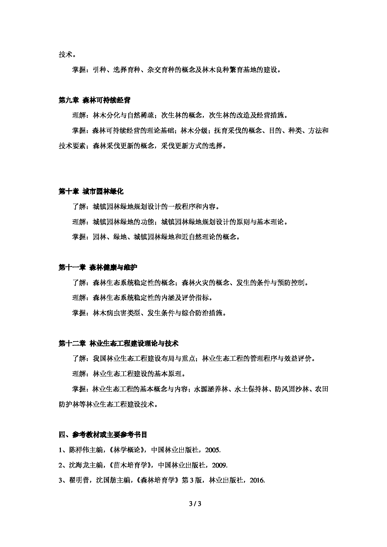 2023考研大纲:贵州师范大学2023年考研科目 345《林业基础知识综合》 考试大纲第3页 2023考研大纲:贵州师范大学2023年考研科目 345《林业基础知识综合》 考试大纲第3页