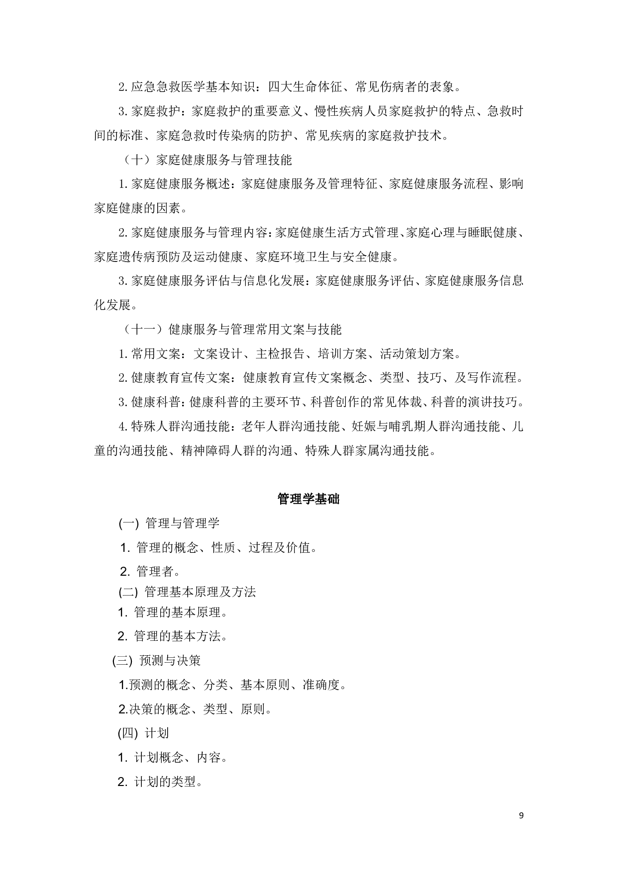 2023考研大纲：新疆医科大学2023年考研科目 健康管理学院健康管理综合初试 考试大纲第9页