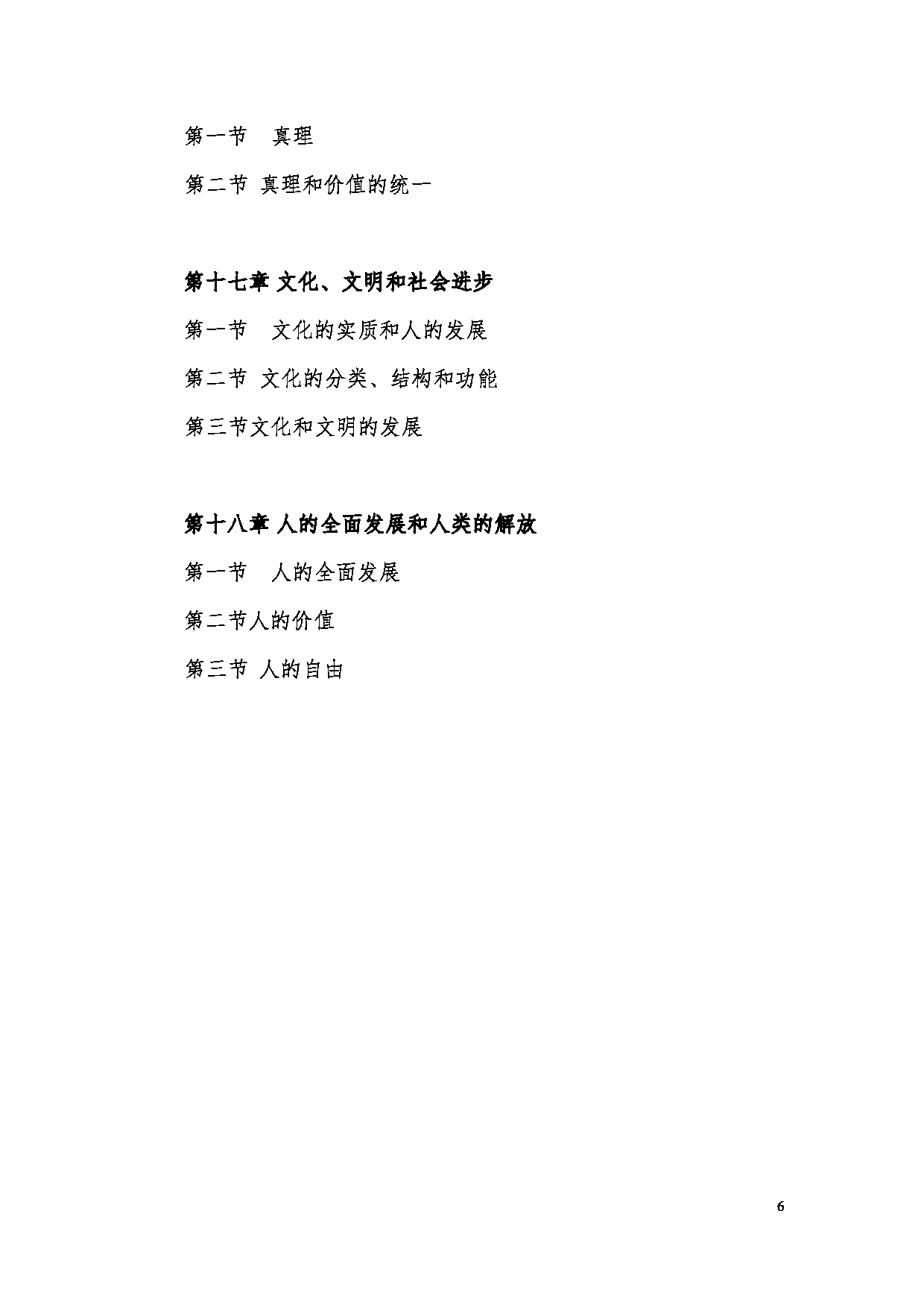 2023考研大纲:昆明理工大学2023年考研科目 868马克思主义哲学 考试大纲第6页 2023考研大纲:昆明理工大学2023年考研科目 868马克思主义哲学 考试大纲第6页