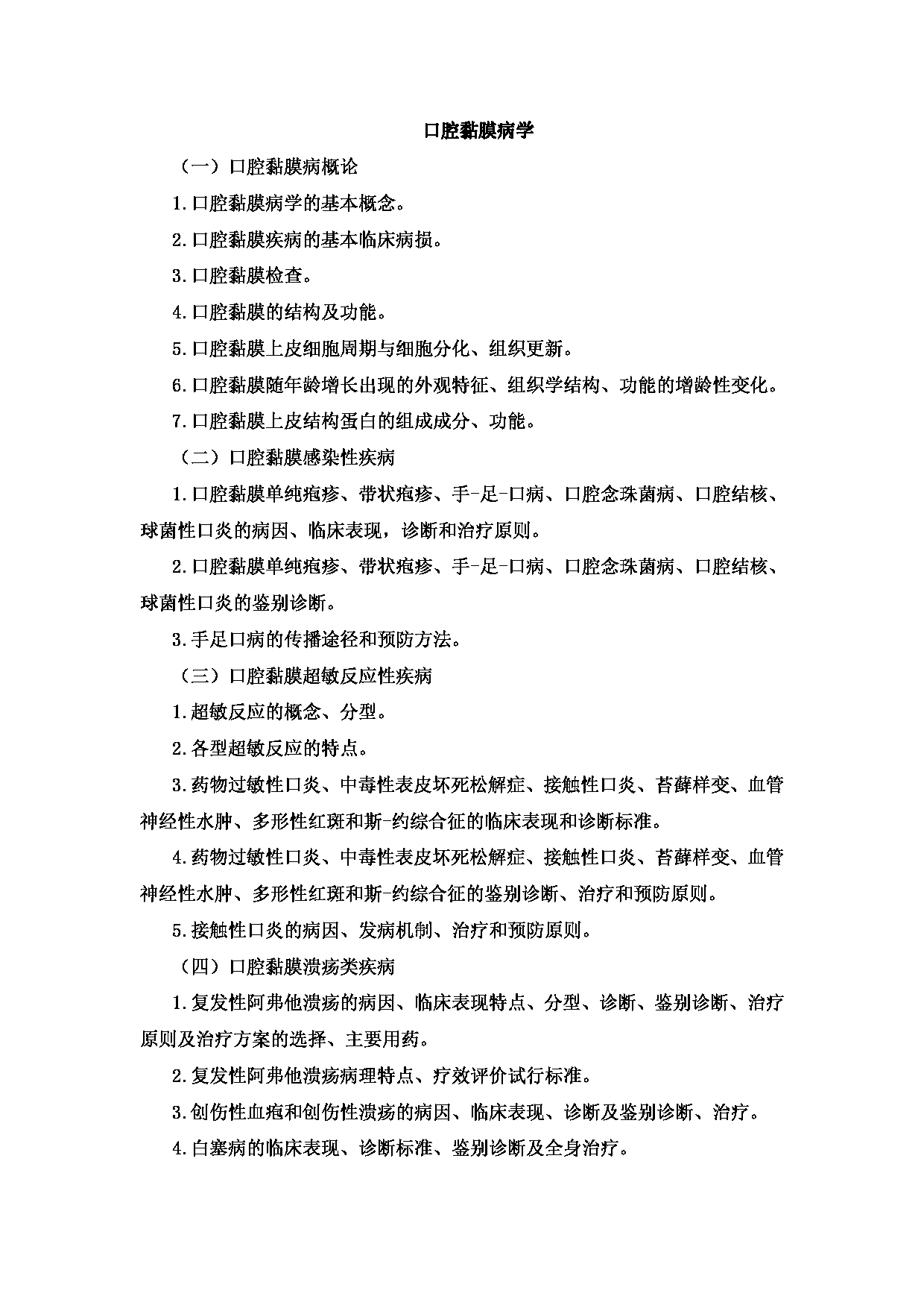 2023考研大纲：新疆医科大学2023年考研科目 口腔硕士研究生初试 考试大纲第12页