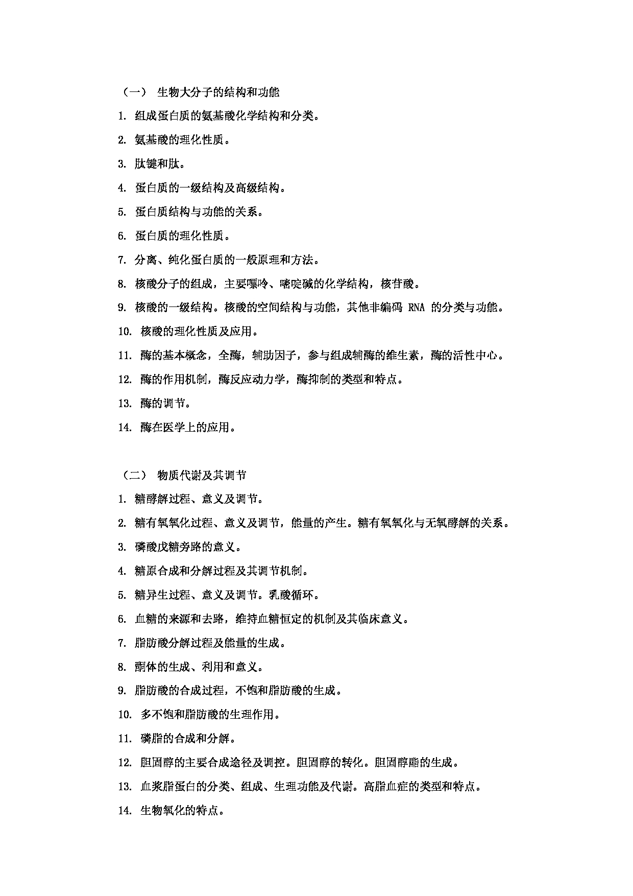2023考研大纲：昆明理工大学2023年考研科目 628《西医综合》 考试大纲第5页