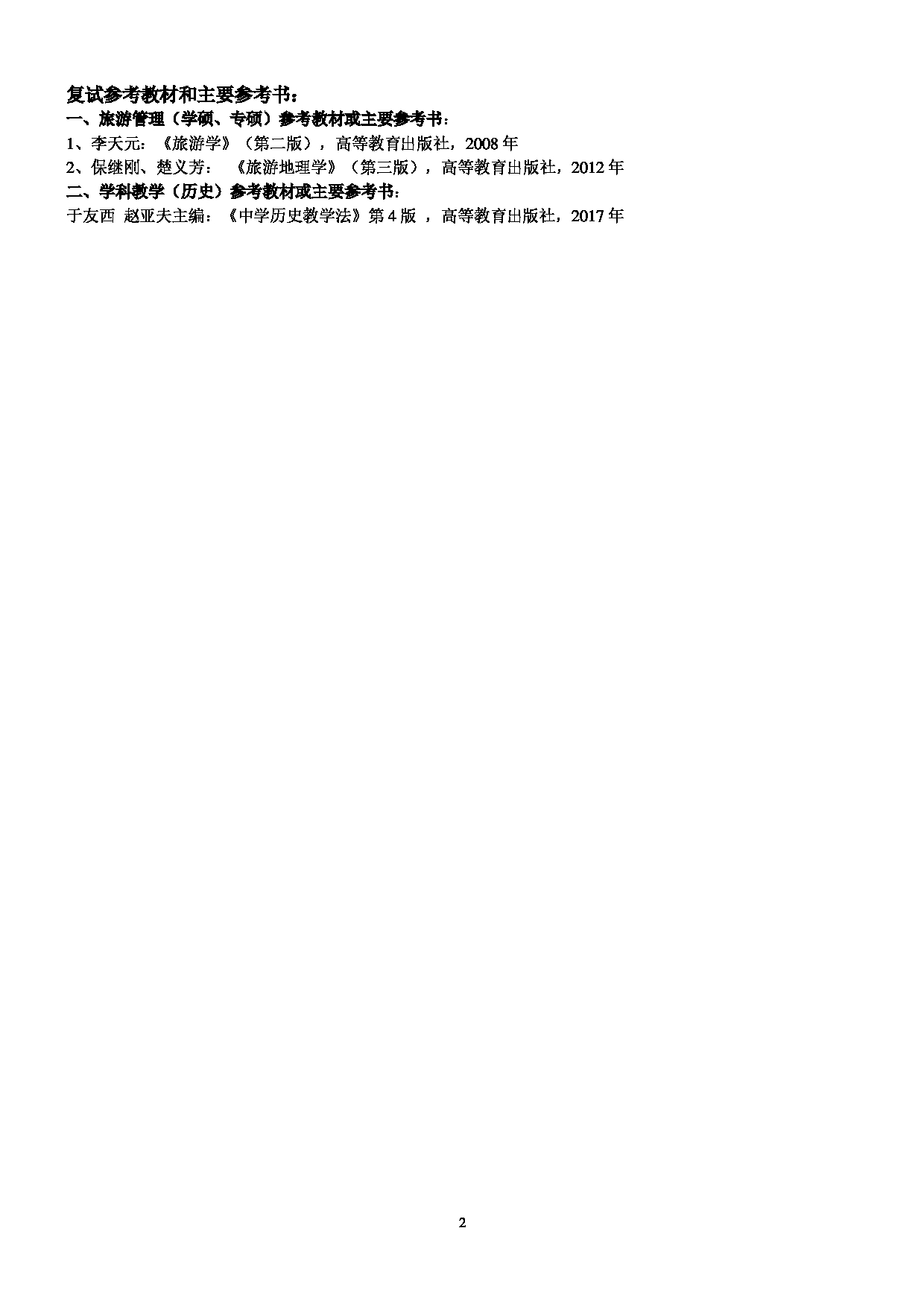 2023参考书目：江西师范大学2023年考研 015历史文化与旅游学院 参考书目第2页